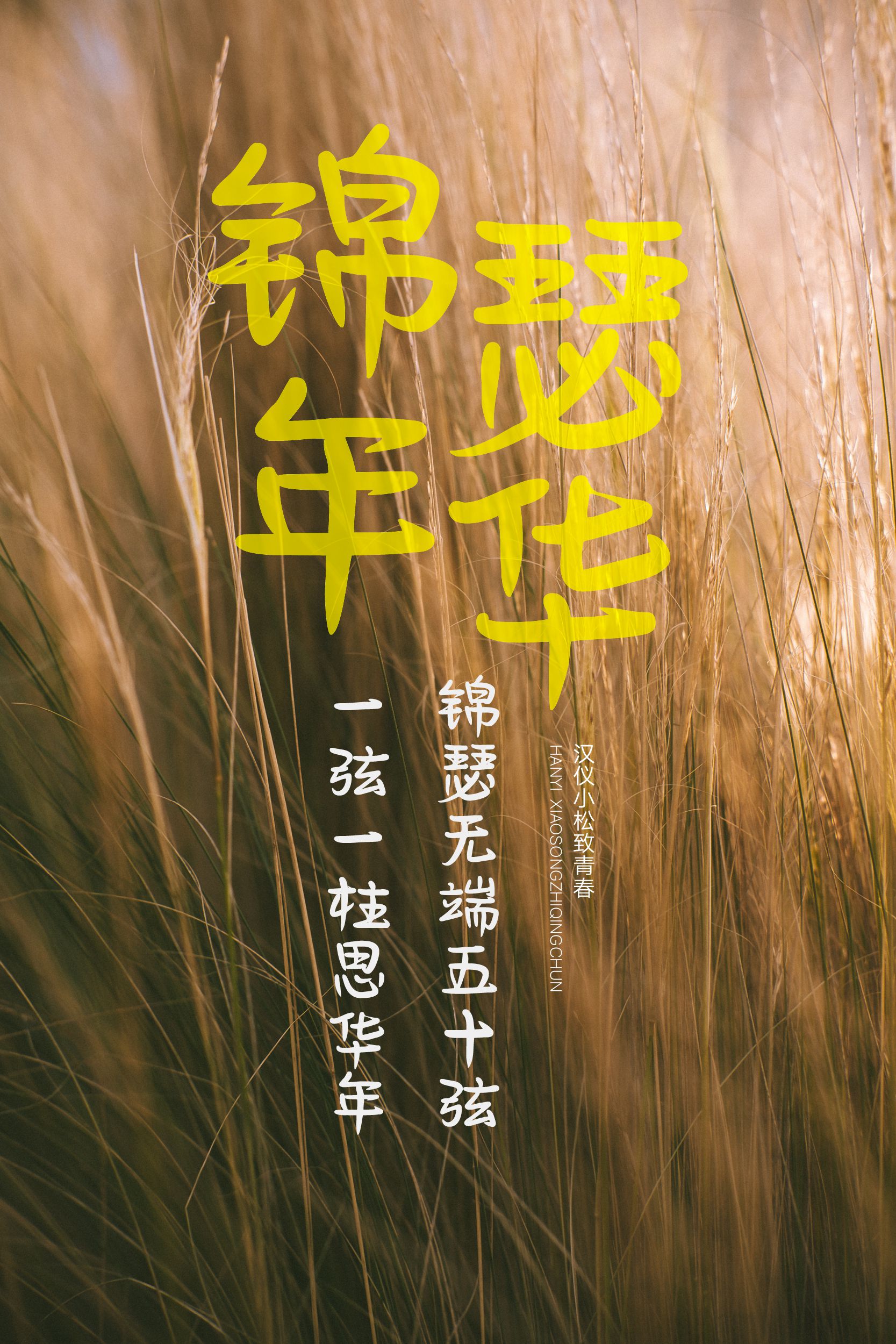 汉仪小松致青春-字体样张06.png