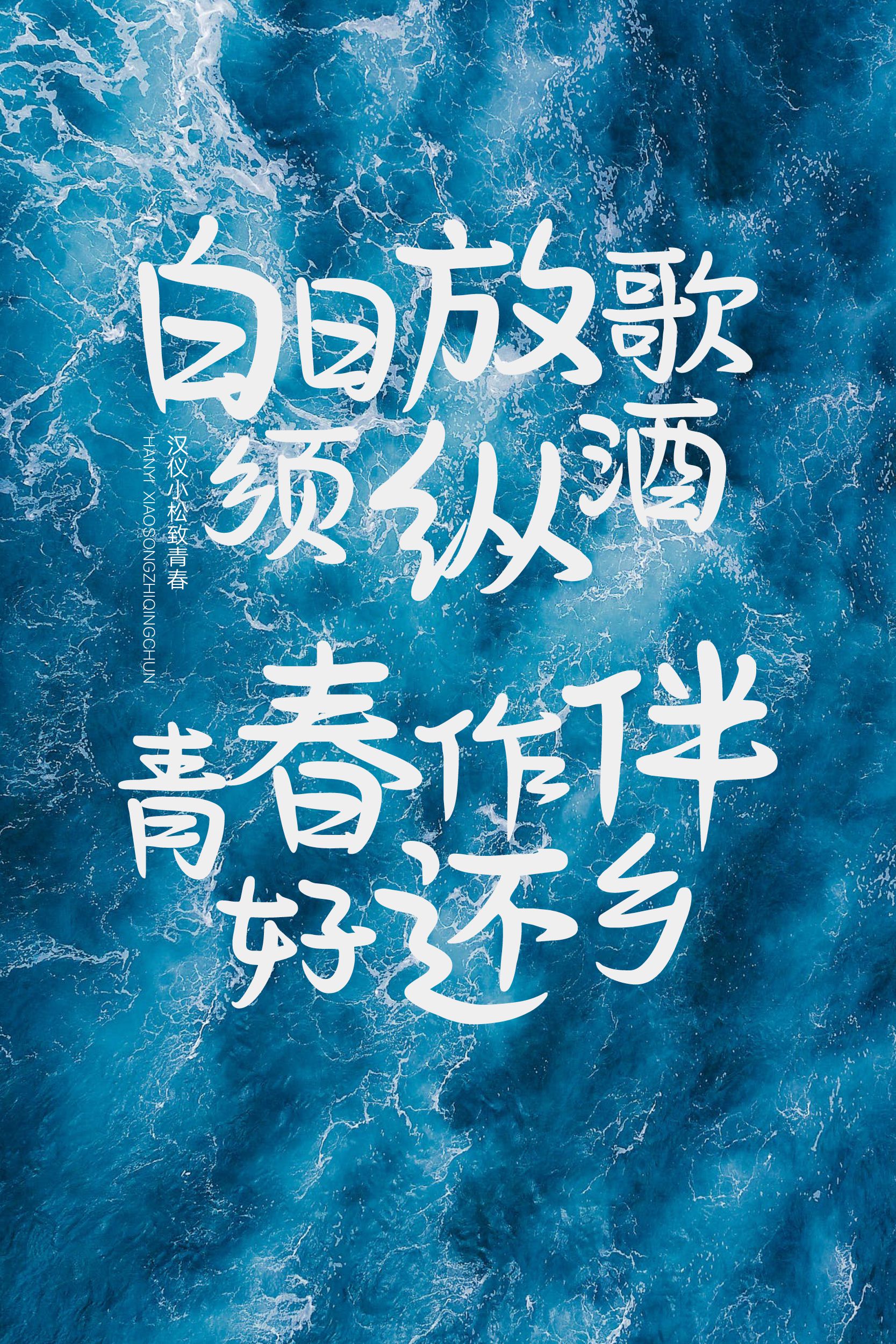 汉仪小松致青春-字体样张09.png