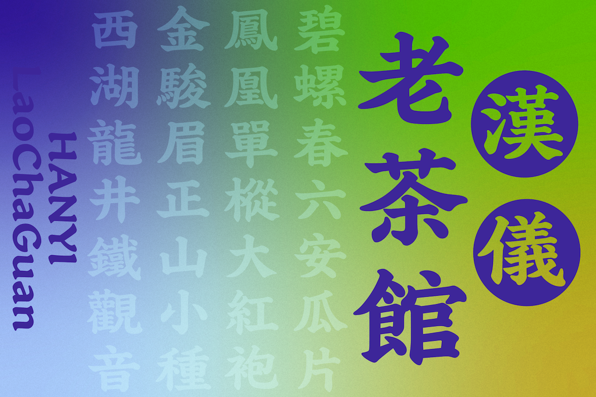 汉仪老茶馆-字体封面图_副本.png
