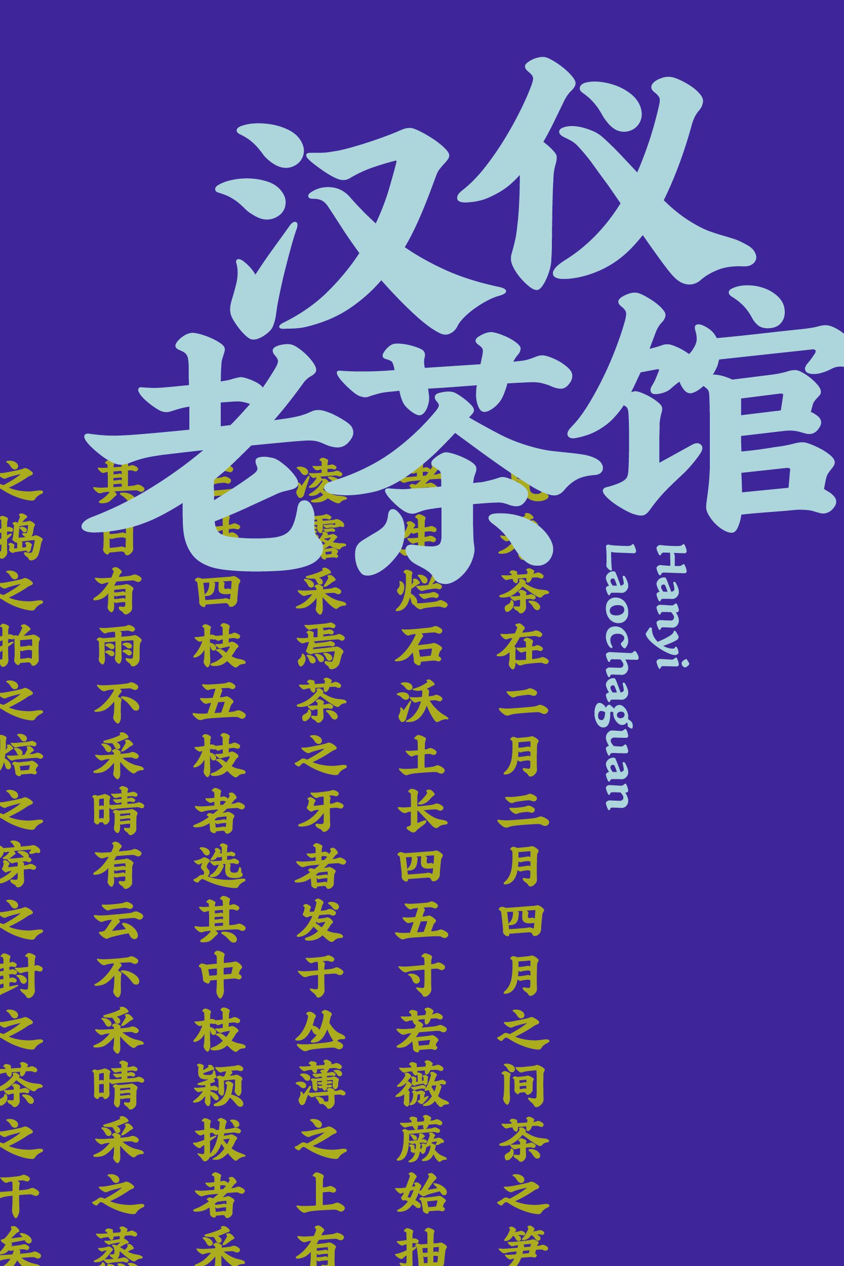 汉仪老茶馆-字体样张01.jpeg