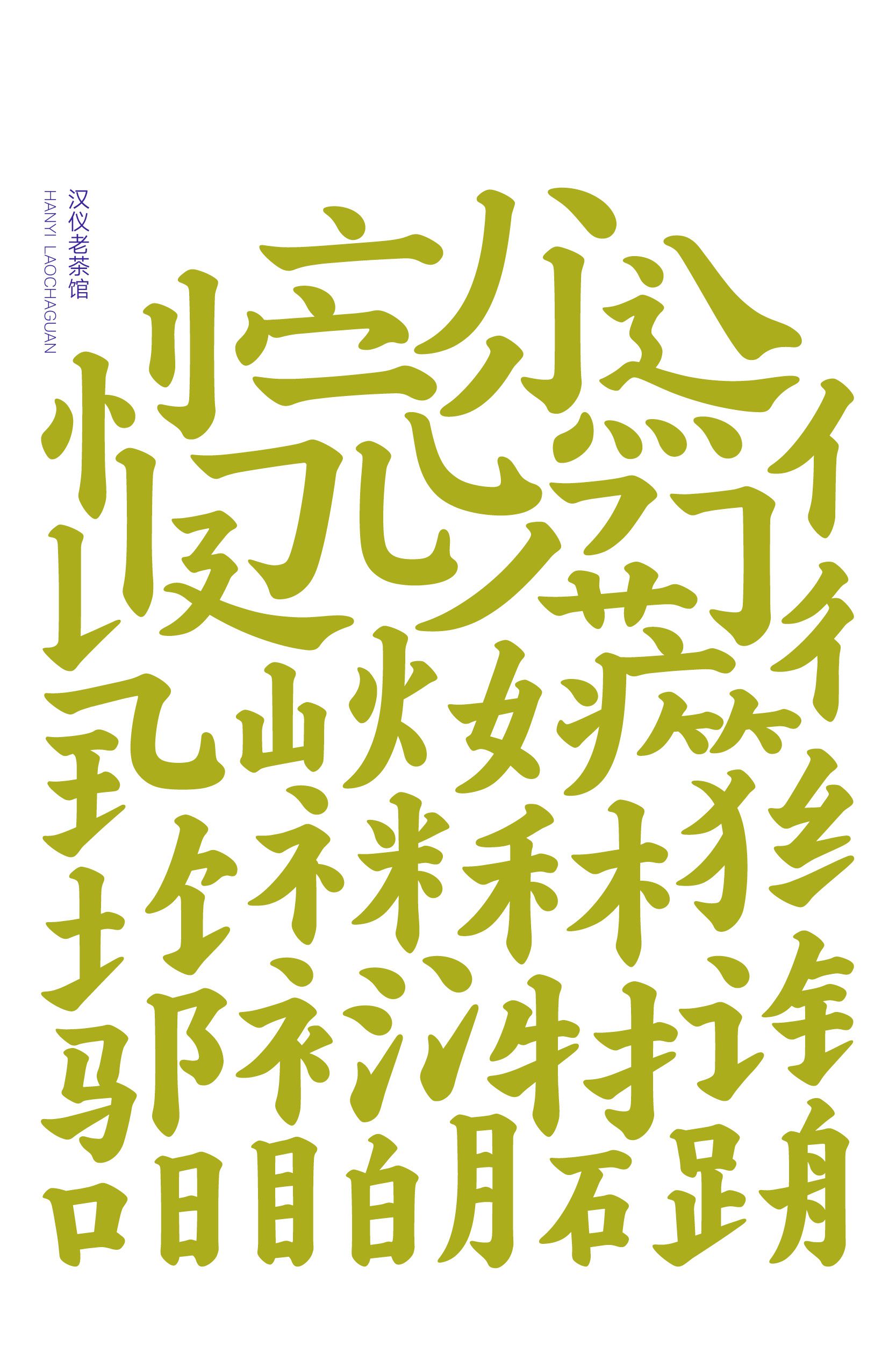 汉仪老茶馆-字体样张02.jpeg