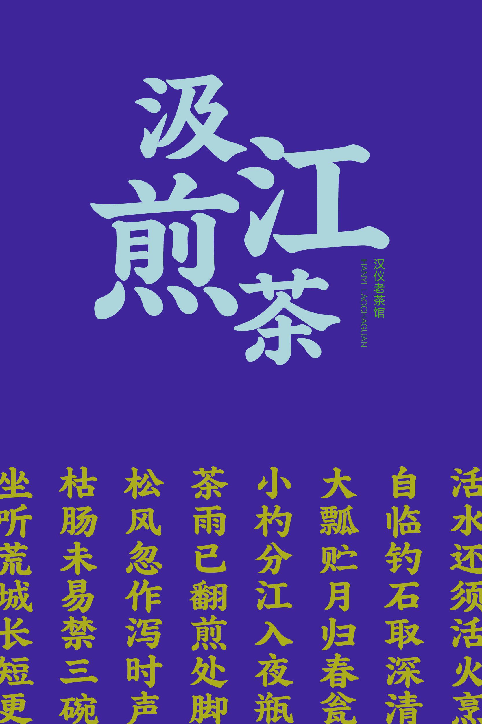 汉仪老茶馆-字体样张07.jpeg