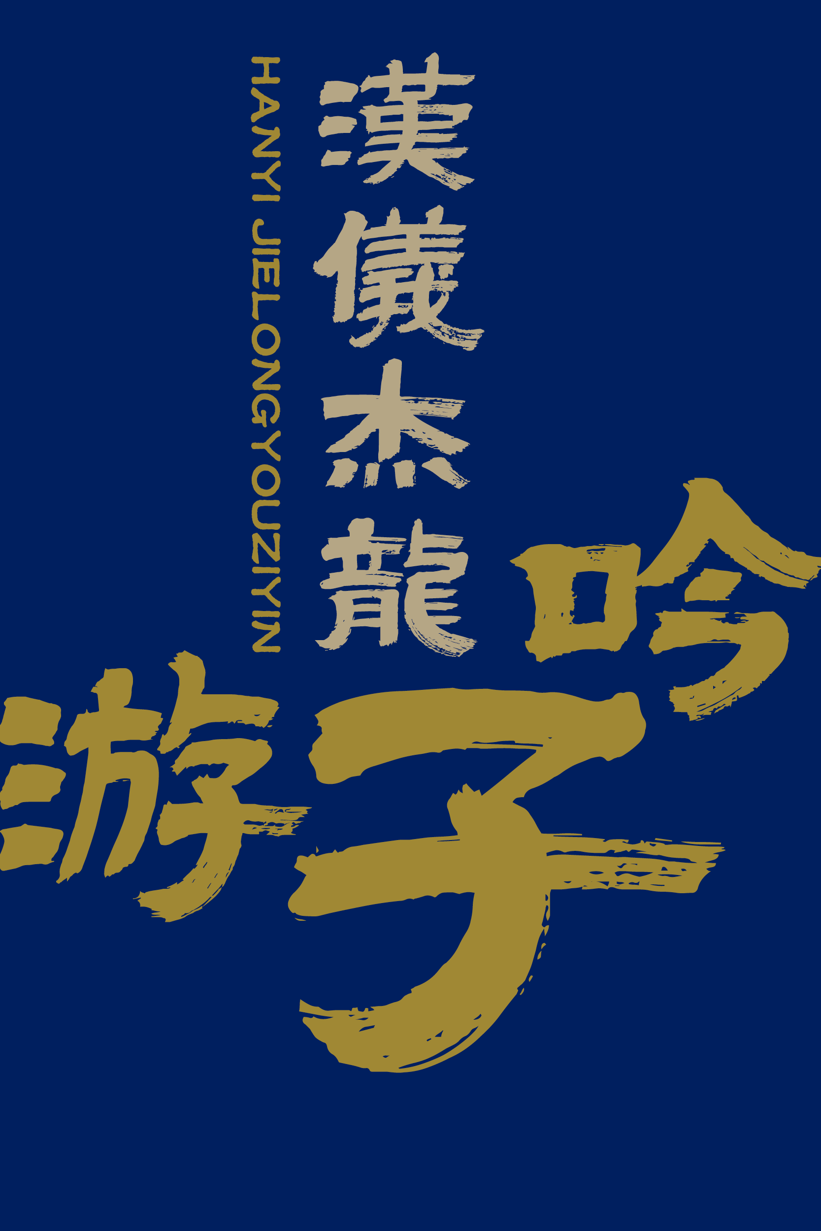 汉仪杰龙游子吟-字体样张01.png