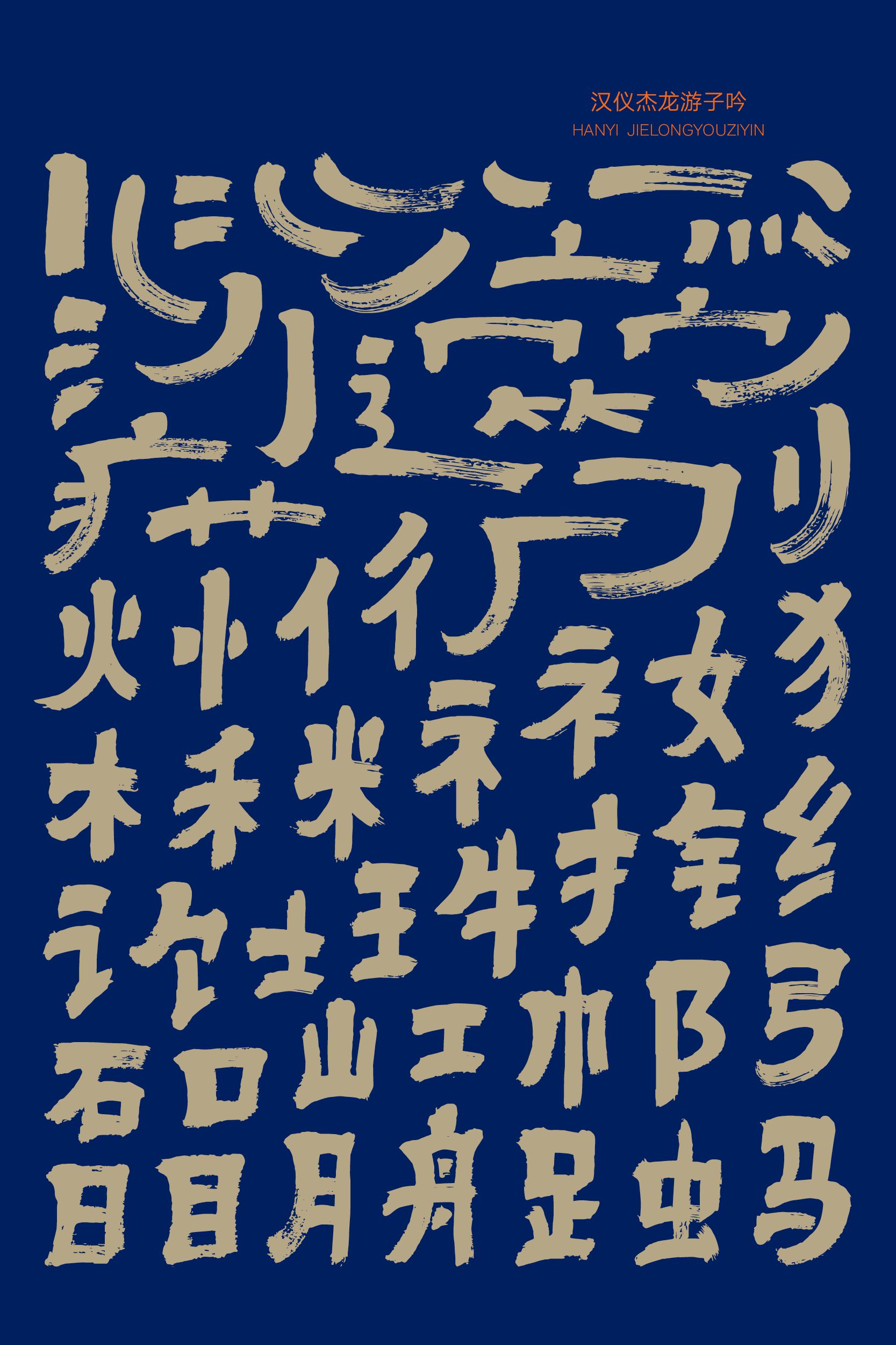 汉仪杰龙游子吟-字体样张02.png