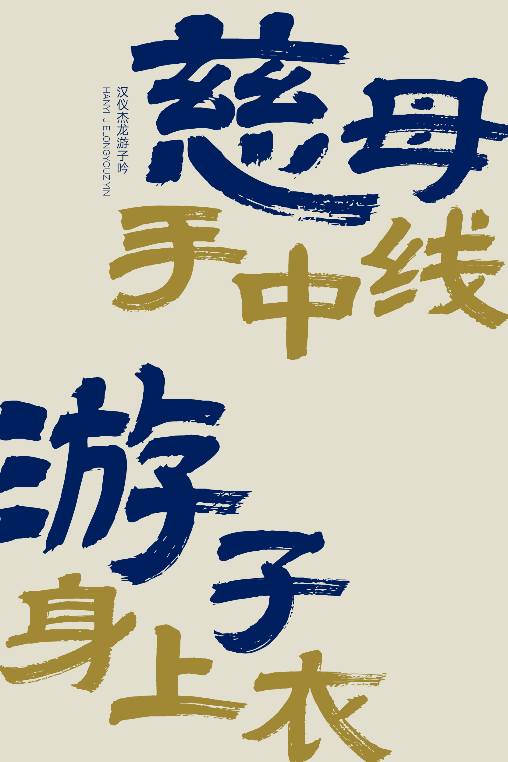 汉仪杰龙游子吟-字体样张03.png