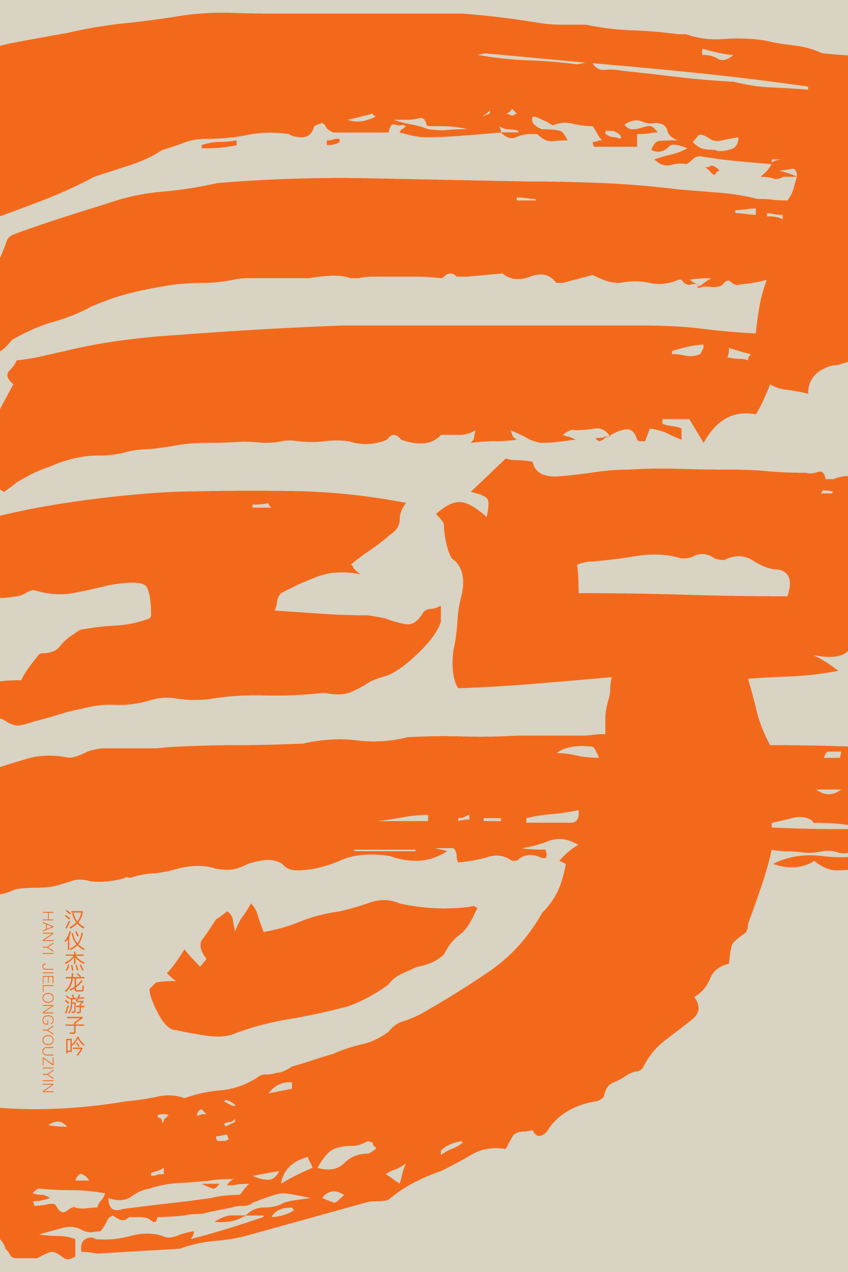 汉仪杰龙游子吟-字体样张05.png