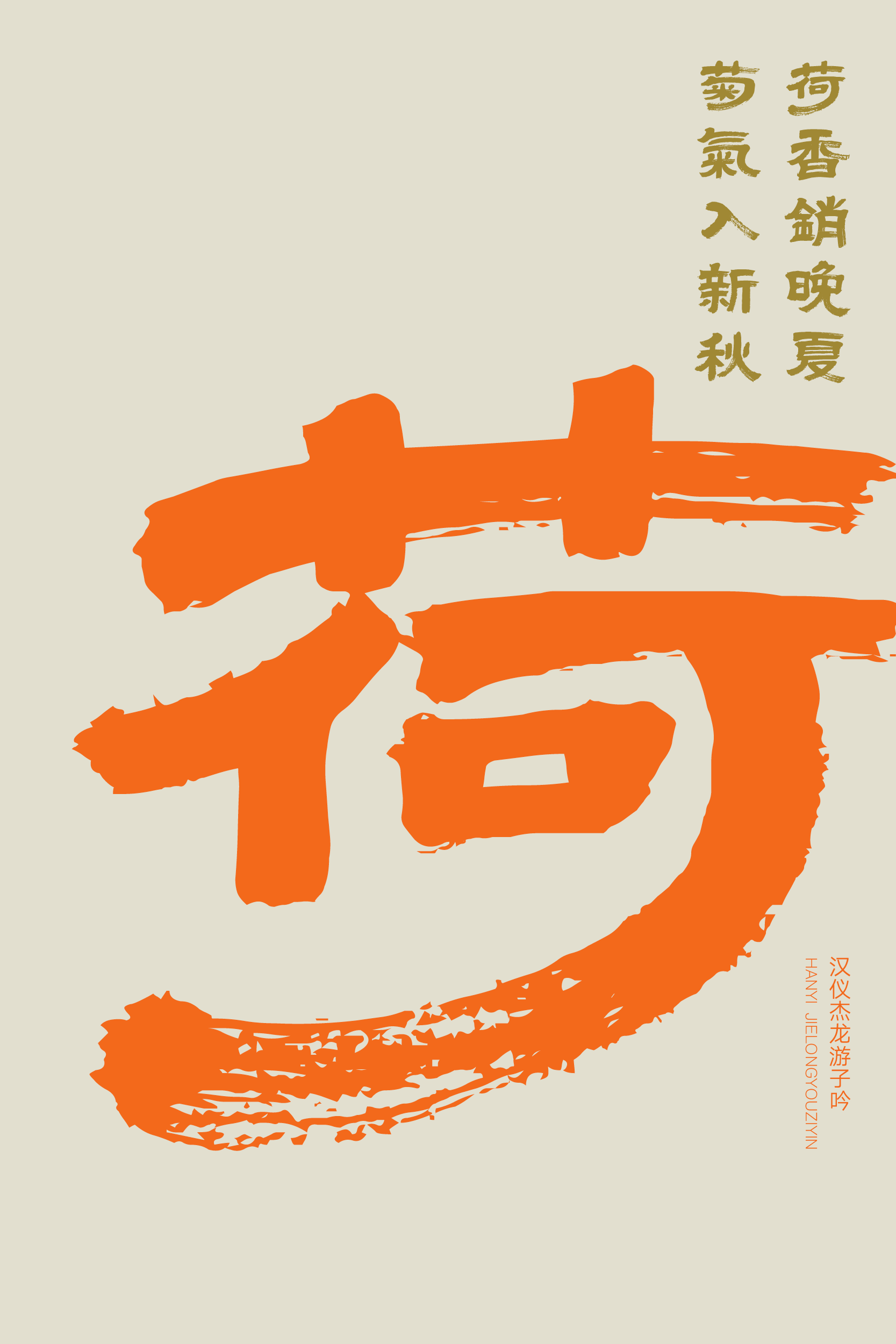 汉仪杰龙游子吟-字体样张06.png