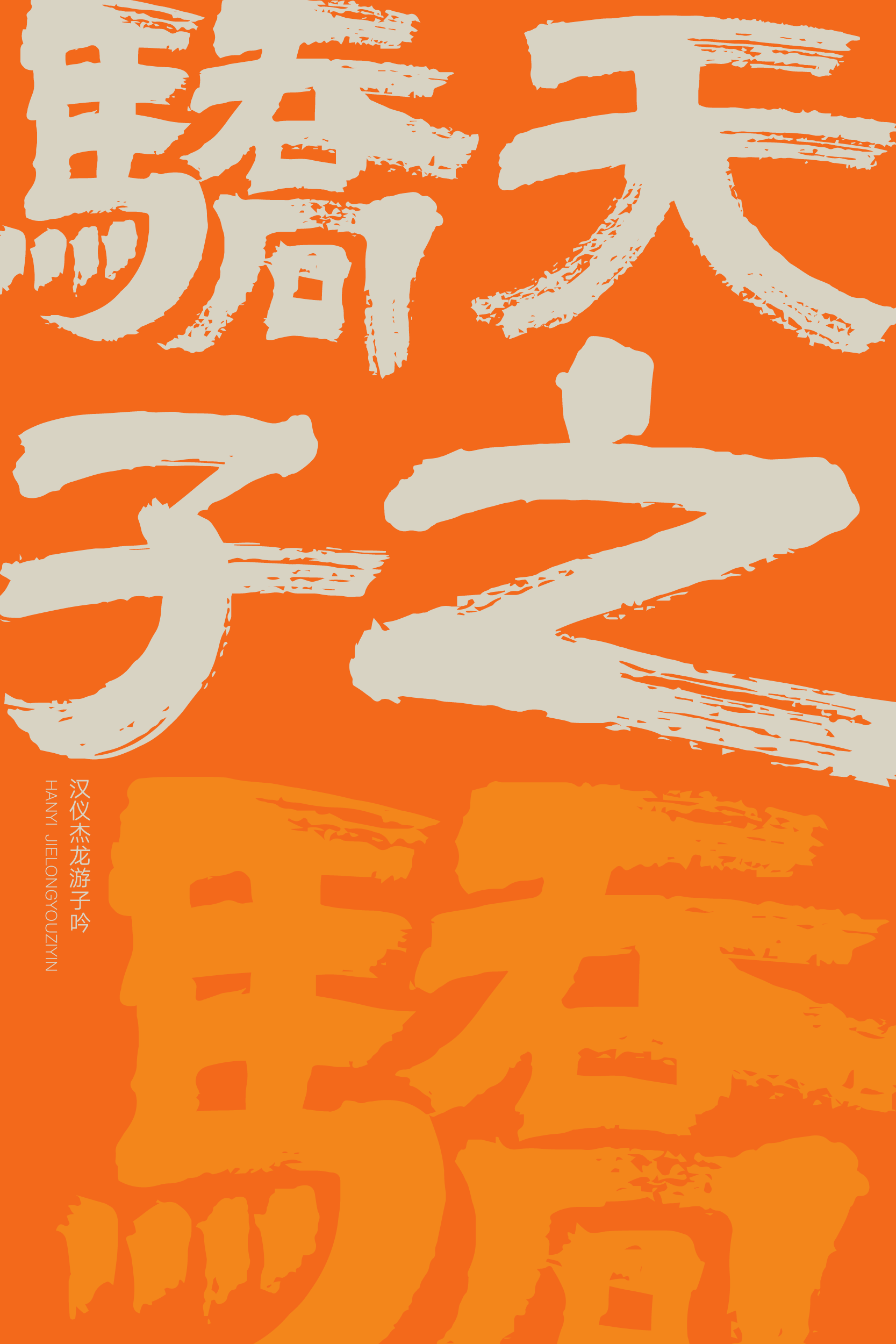 汉仪杰龙游子吟-字体样张07.png