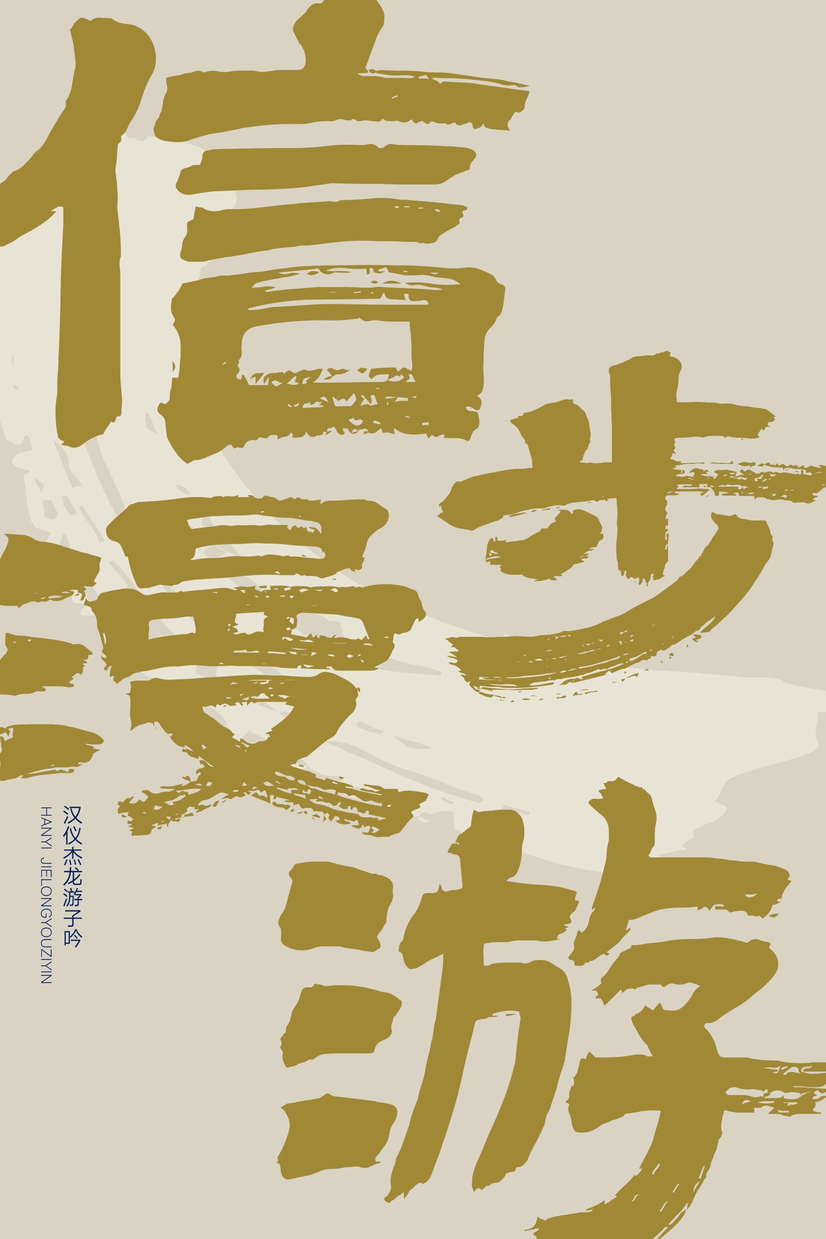 汉仪杰龙游子吟-字体样张09.png