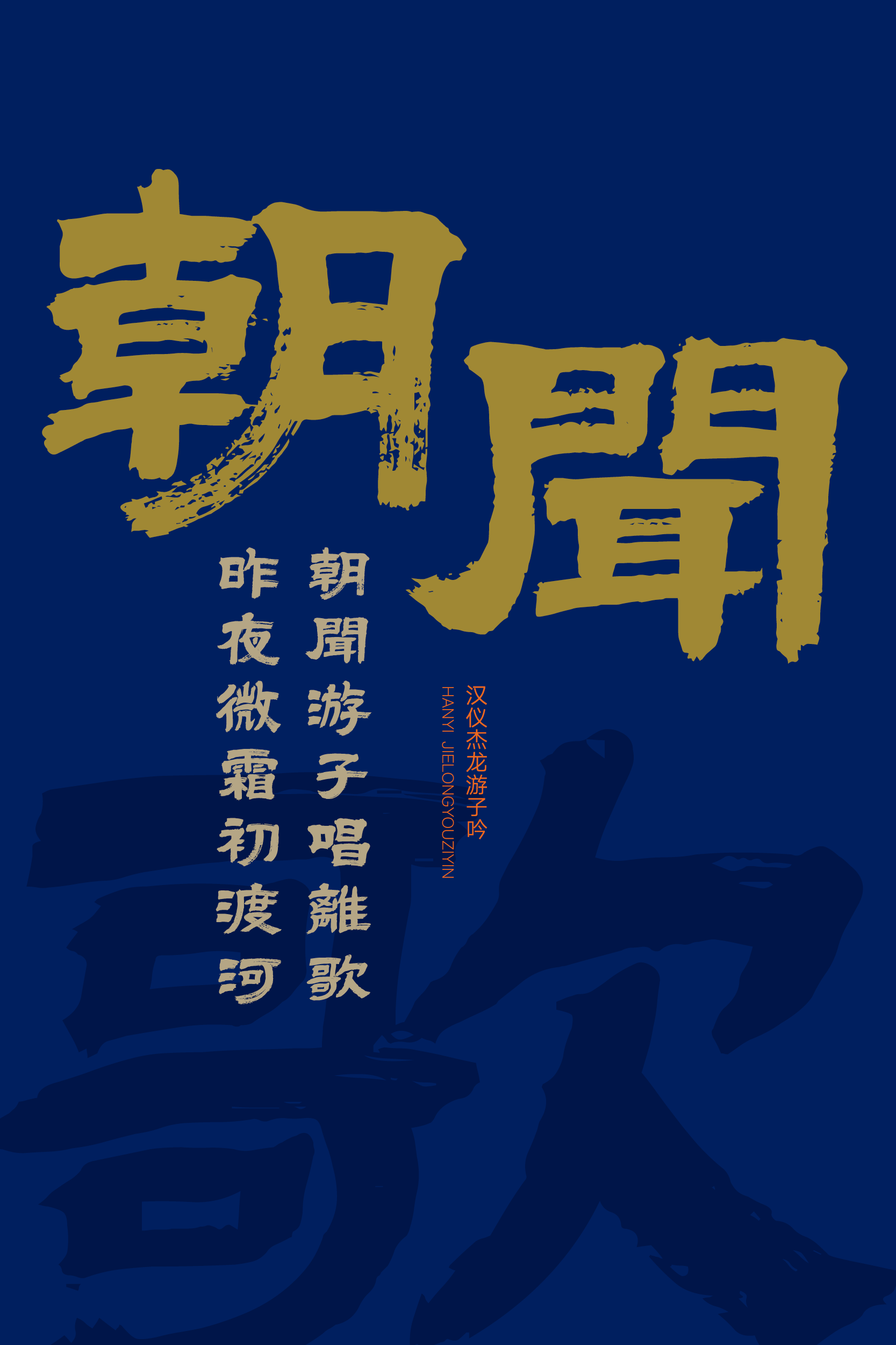 汉仪杰龙游子吟-字体样张10.png