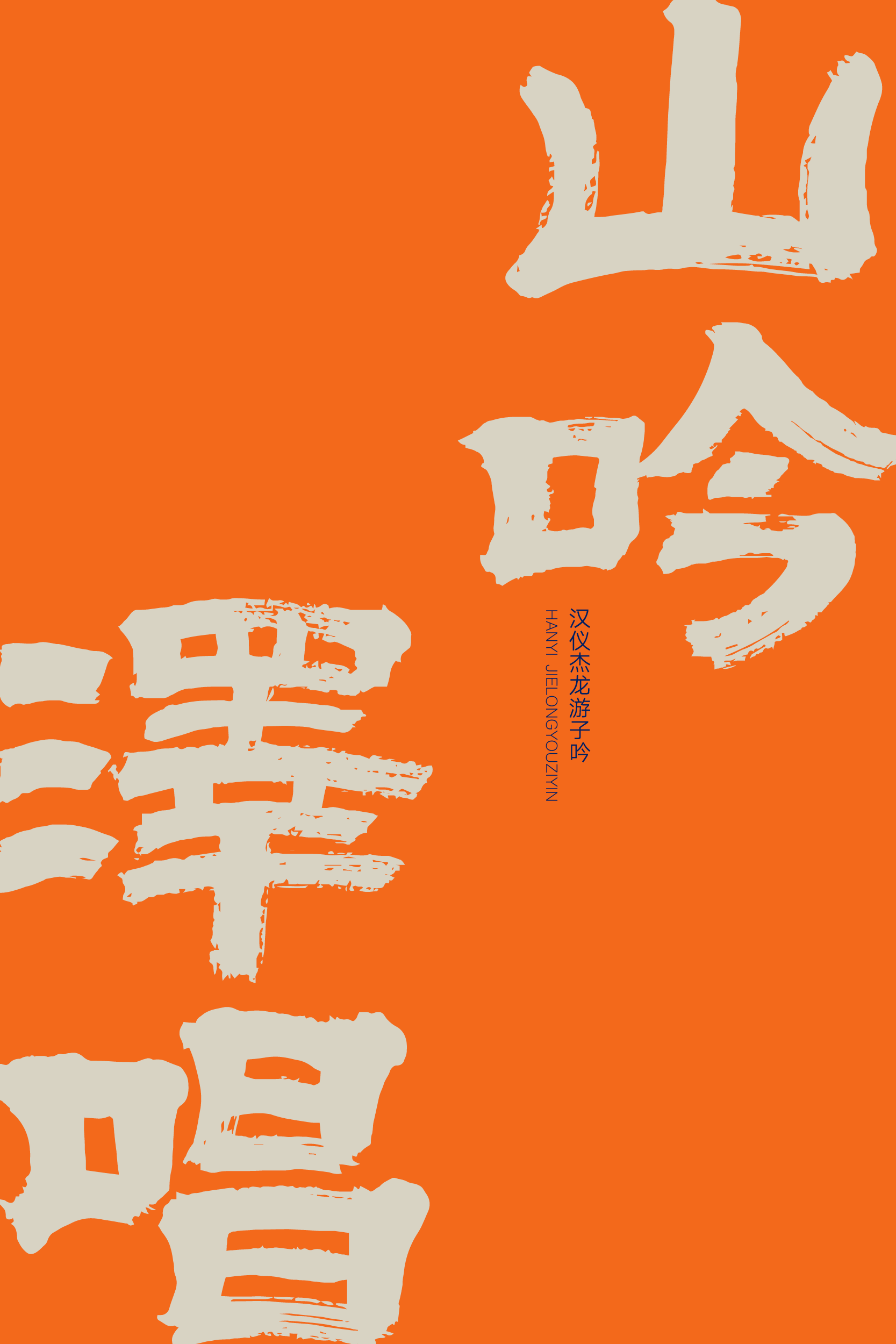 汉仪杰龙游子吟-字体样张11.png