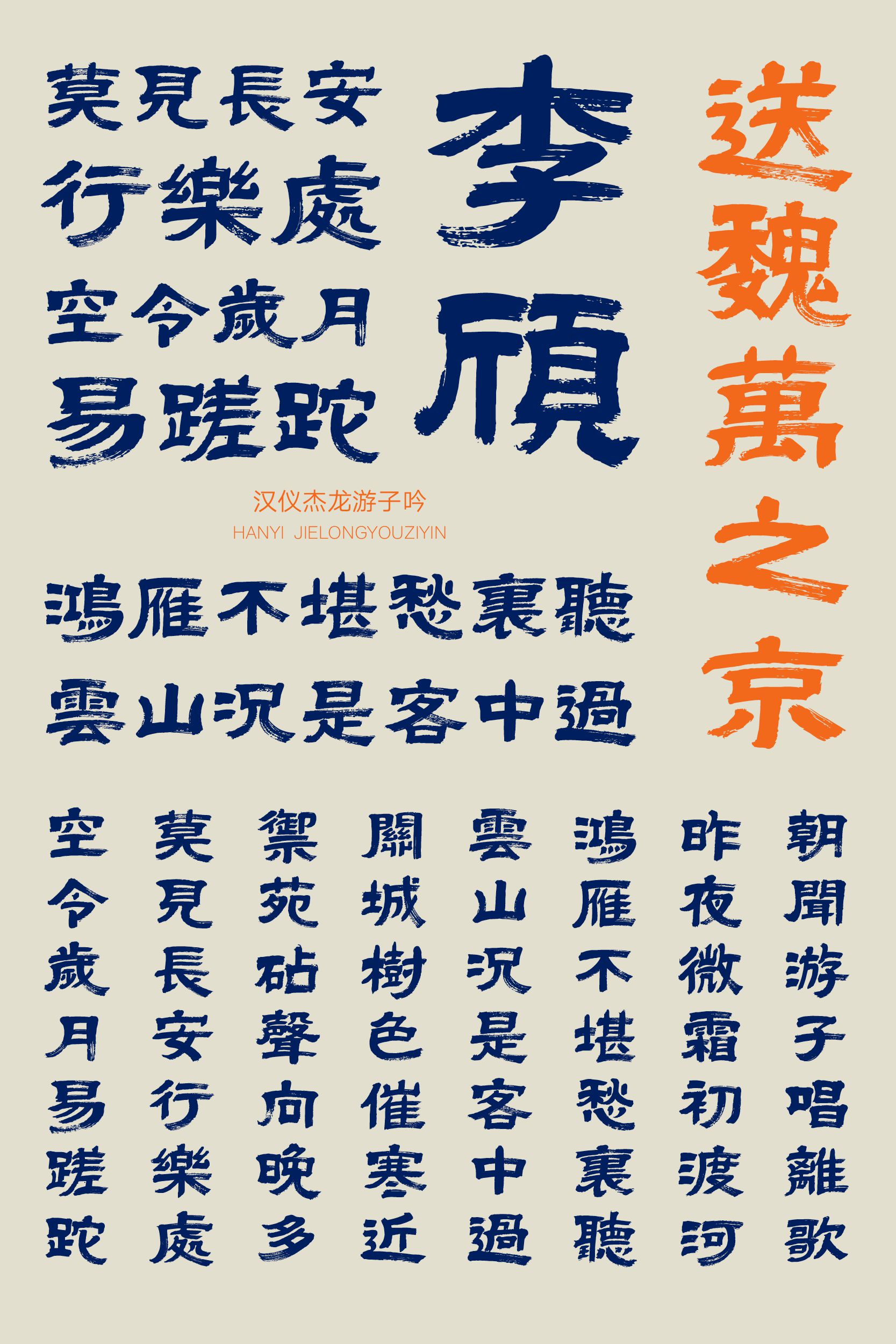 汉仪杰龙游子吟-字体样张12.png