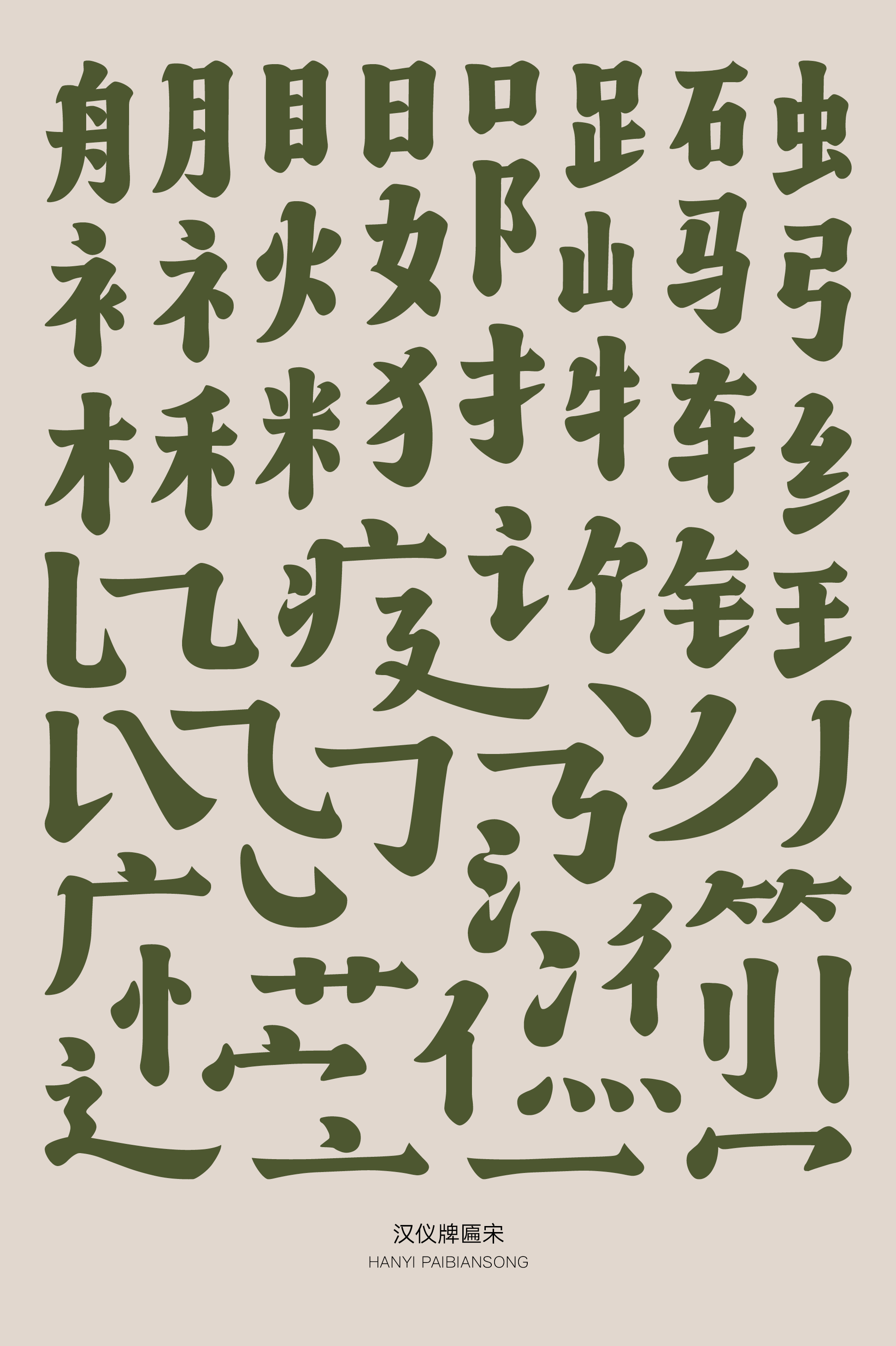 汉仪牌匾宋样张2.png