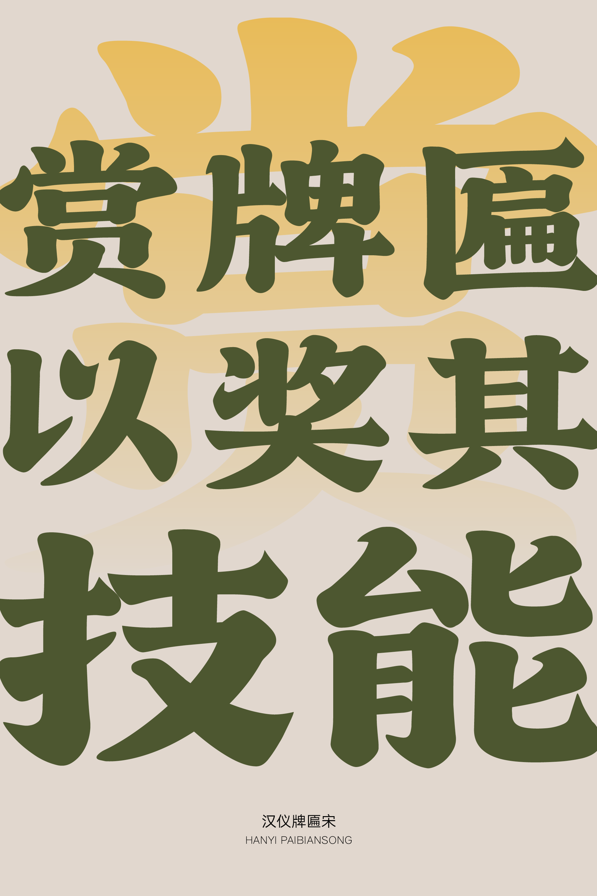汉仪牌匾宋样张3.png