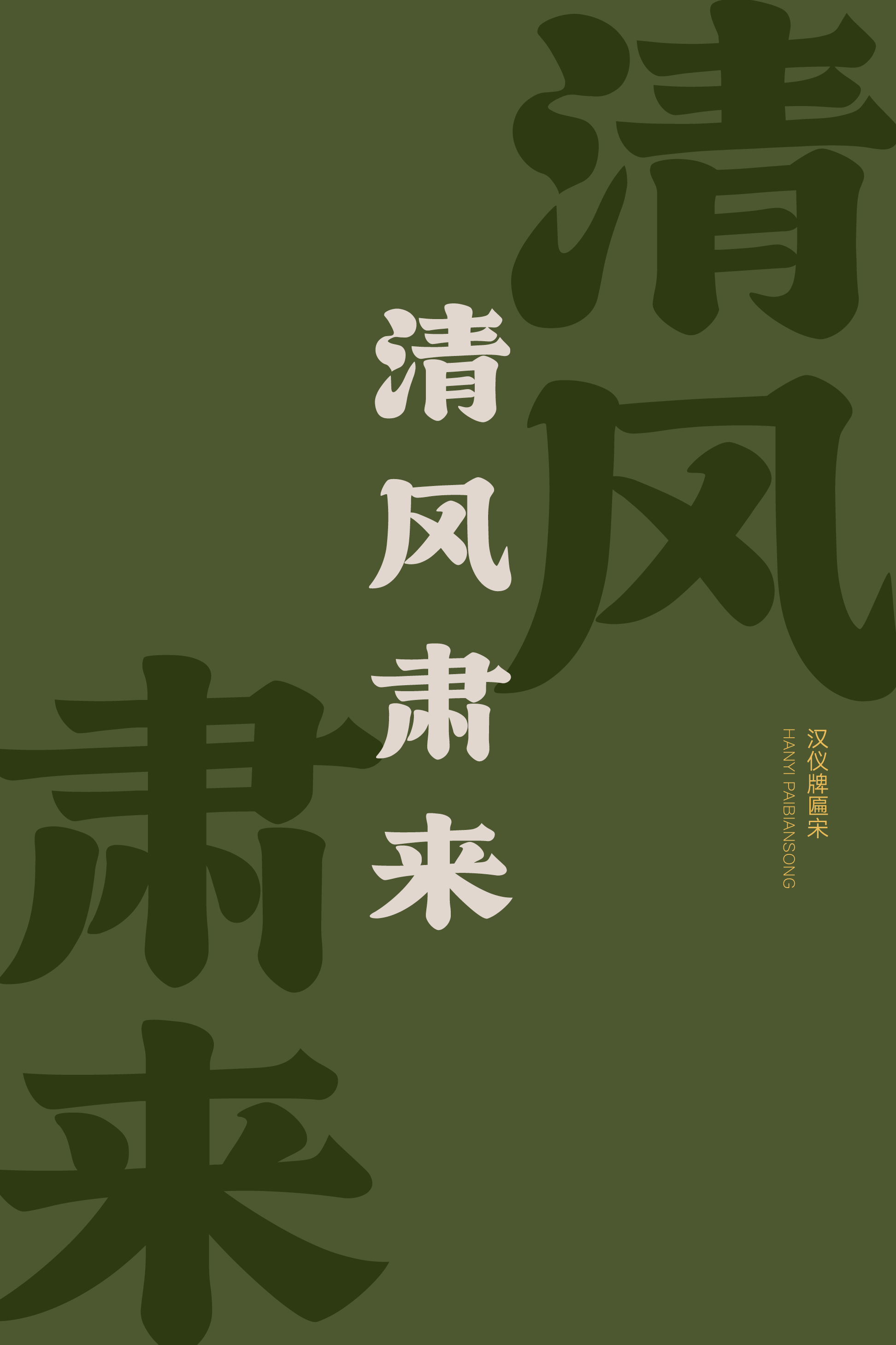 汉仪牌匾宋样张6.png