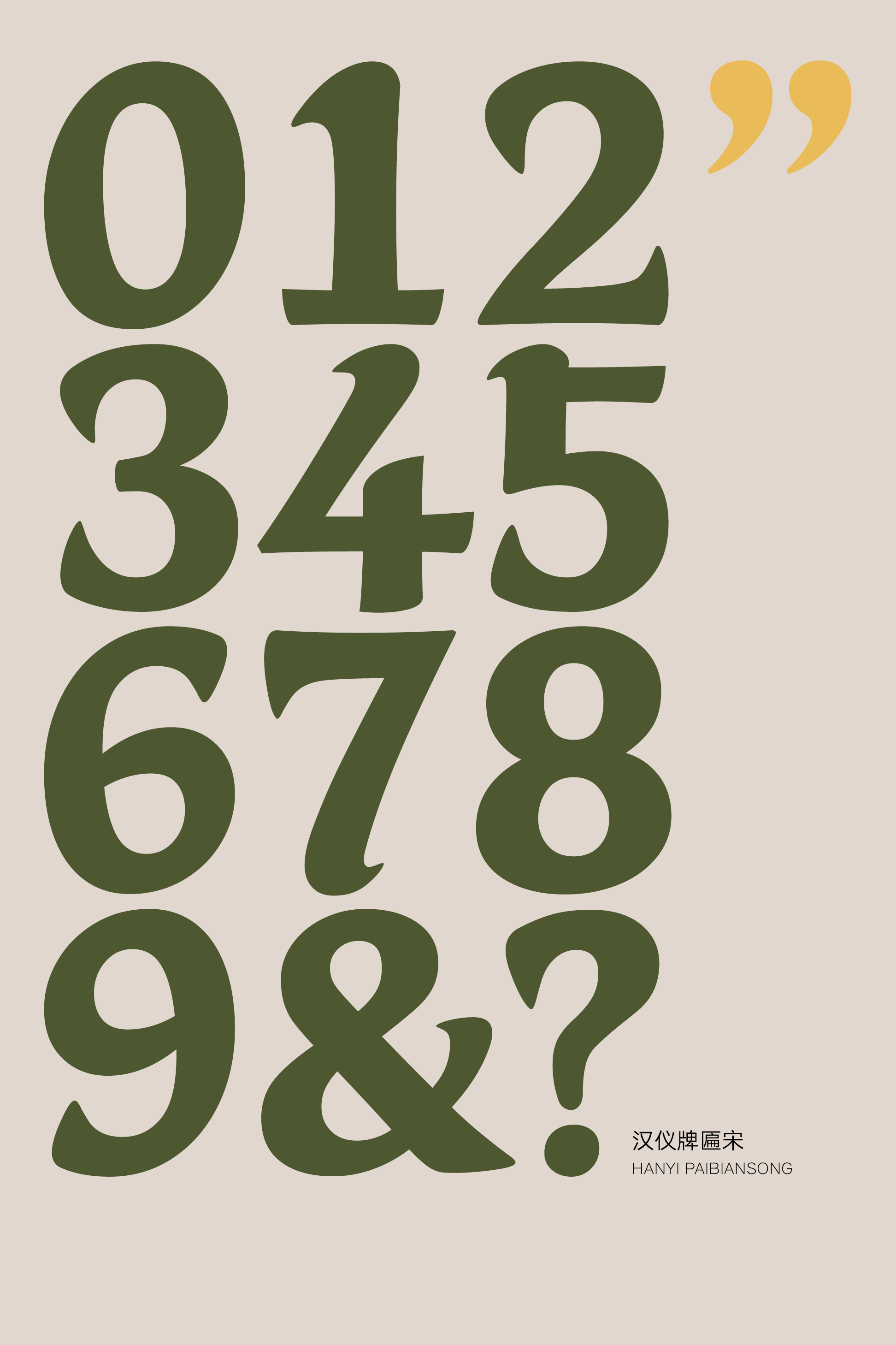 汉仪牌匾宋样张12.png
