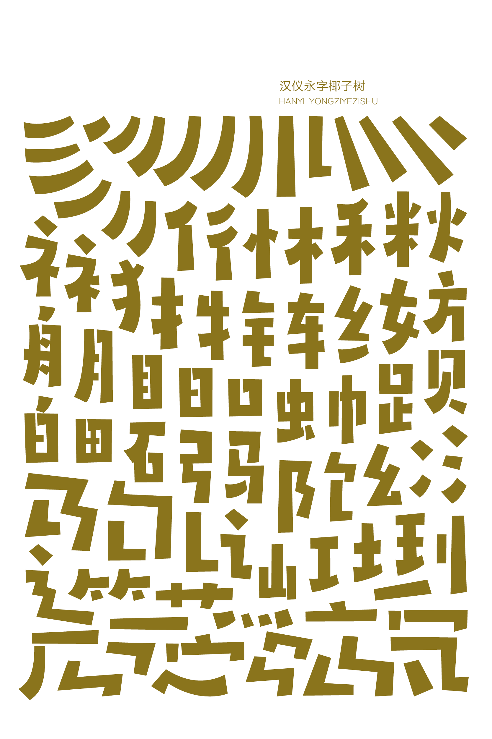 汉仪永字椰子树-字体样张02.png