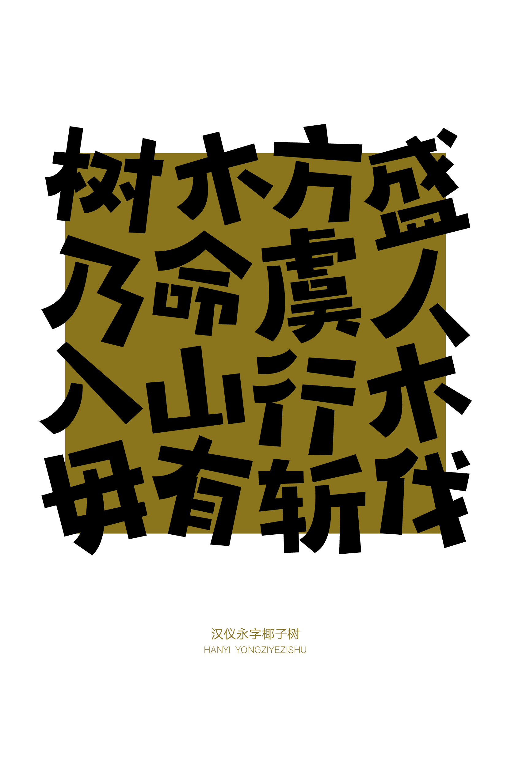 汉仪永字椰子树-字体样张05.png
