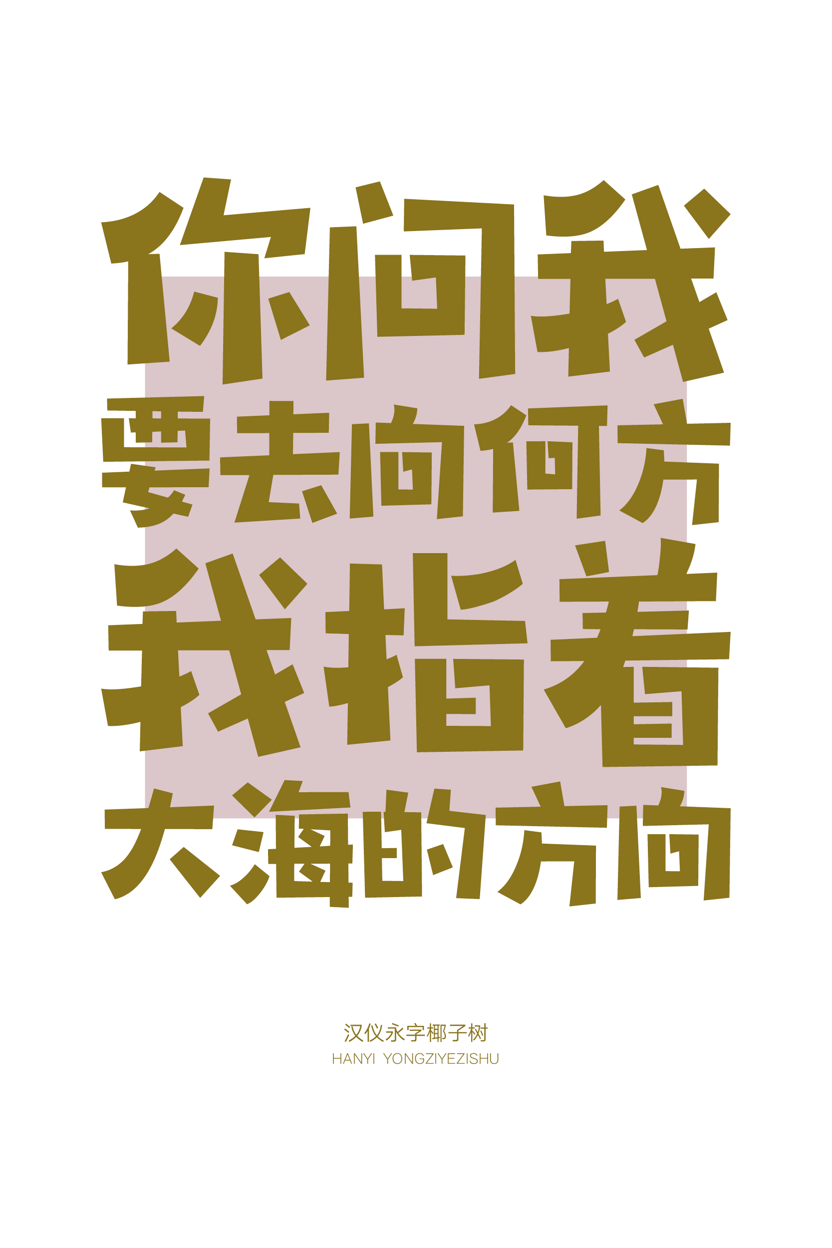 汉仪永字椰子树-字体样张07.png