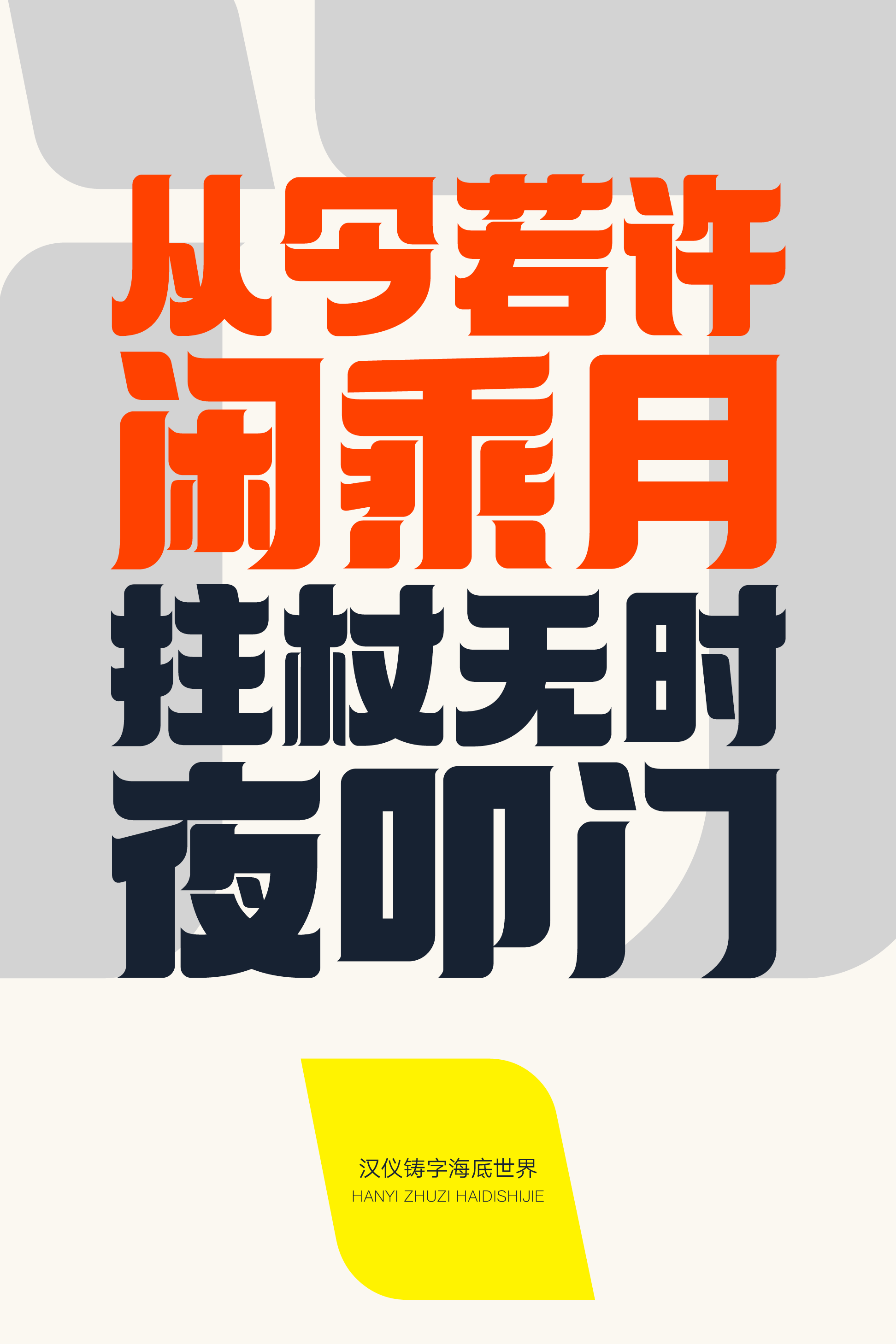 汉仪铸字海底世界样张8.png