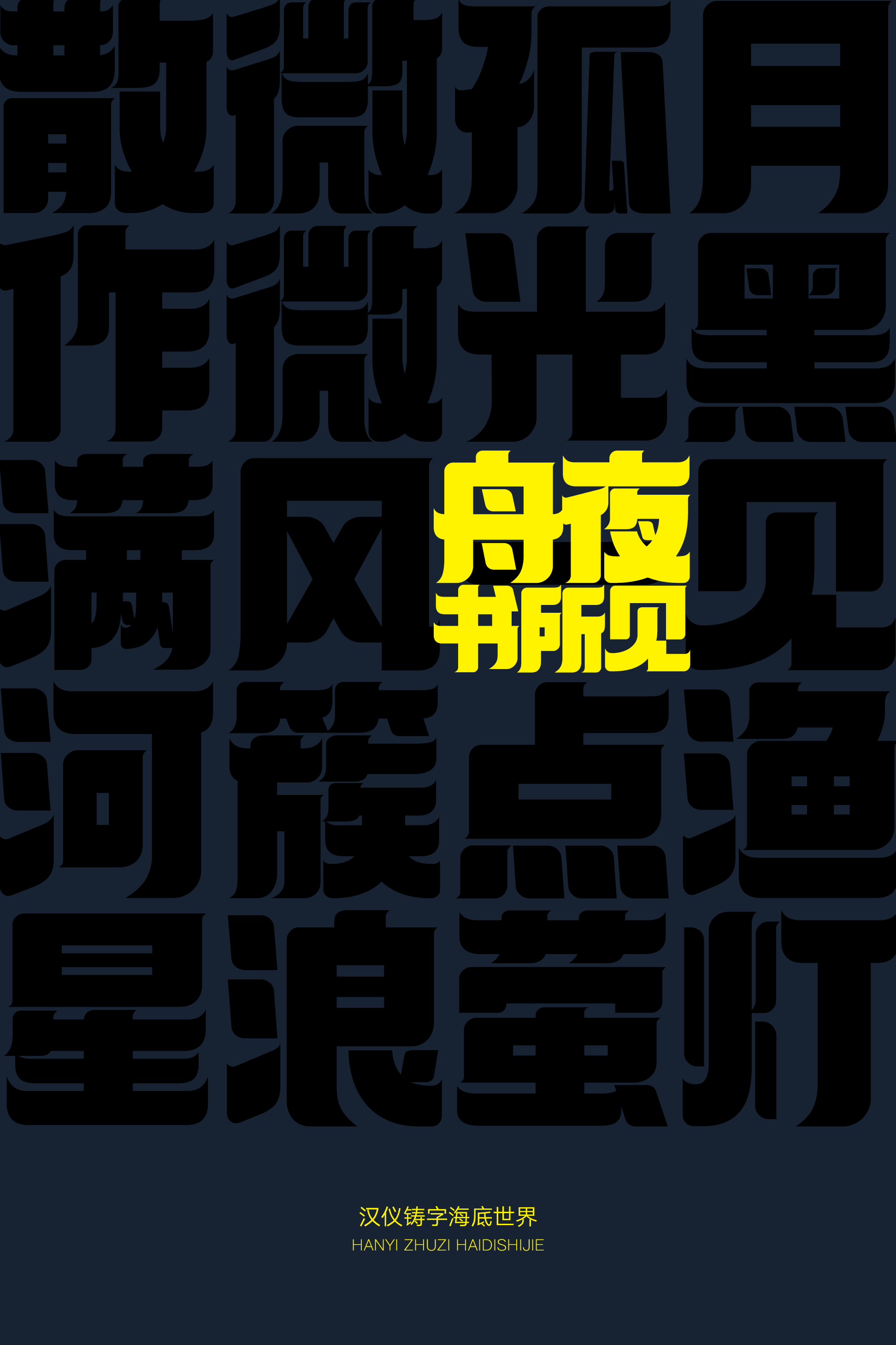 汉仪铸字海底世界样张9.png