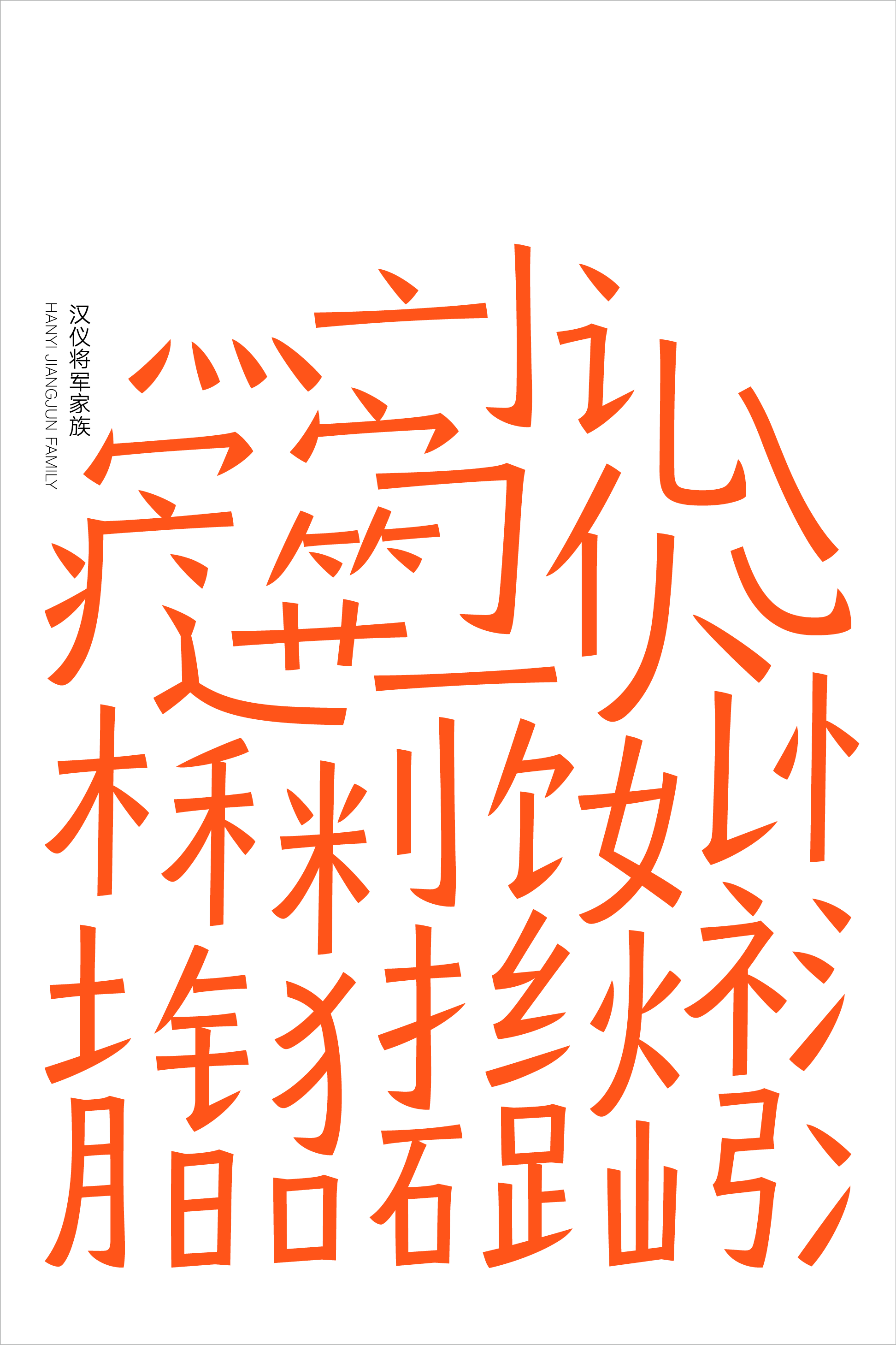 汉仪将军家族样张2.png