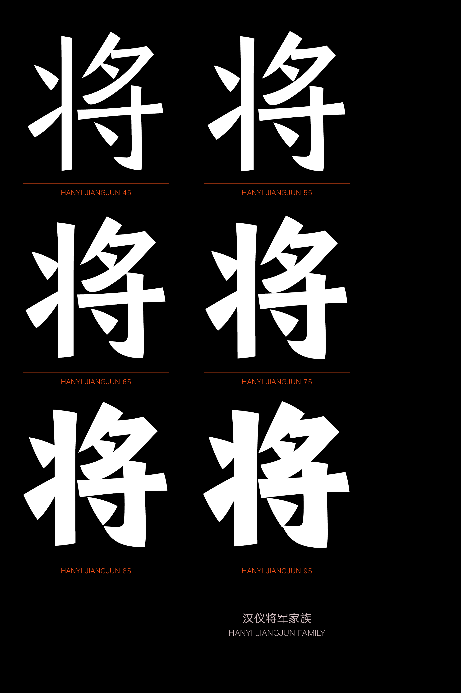 汉仪将军家族样张5.png