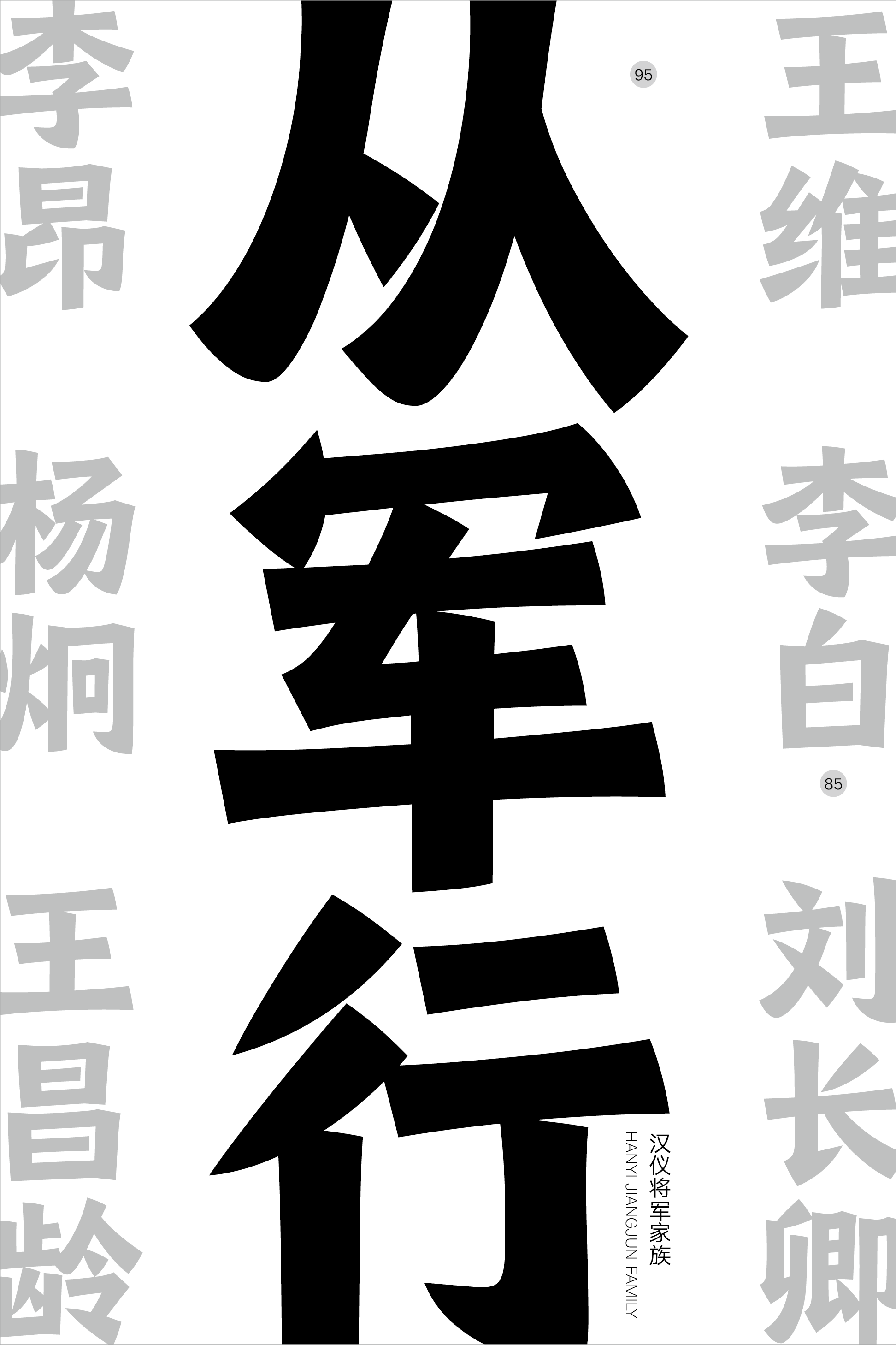 汉仪将军家族样张6.png