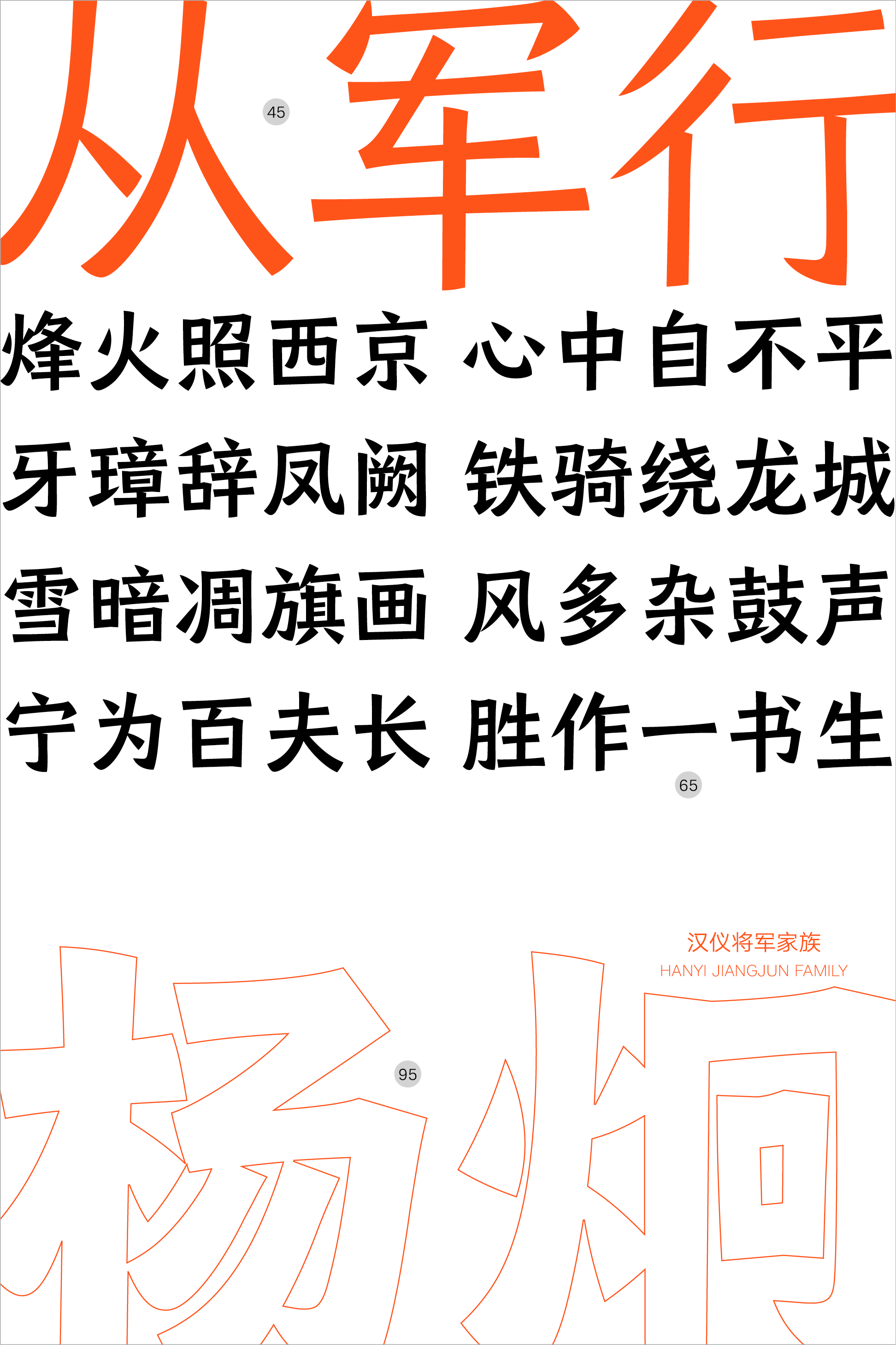 汉仪将军家族样张8.png