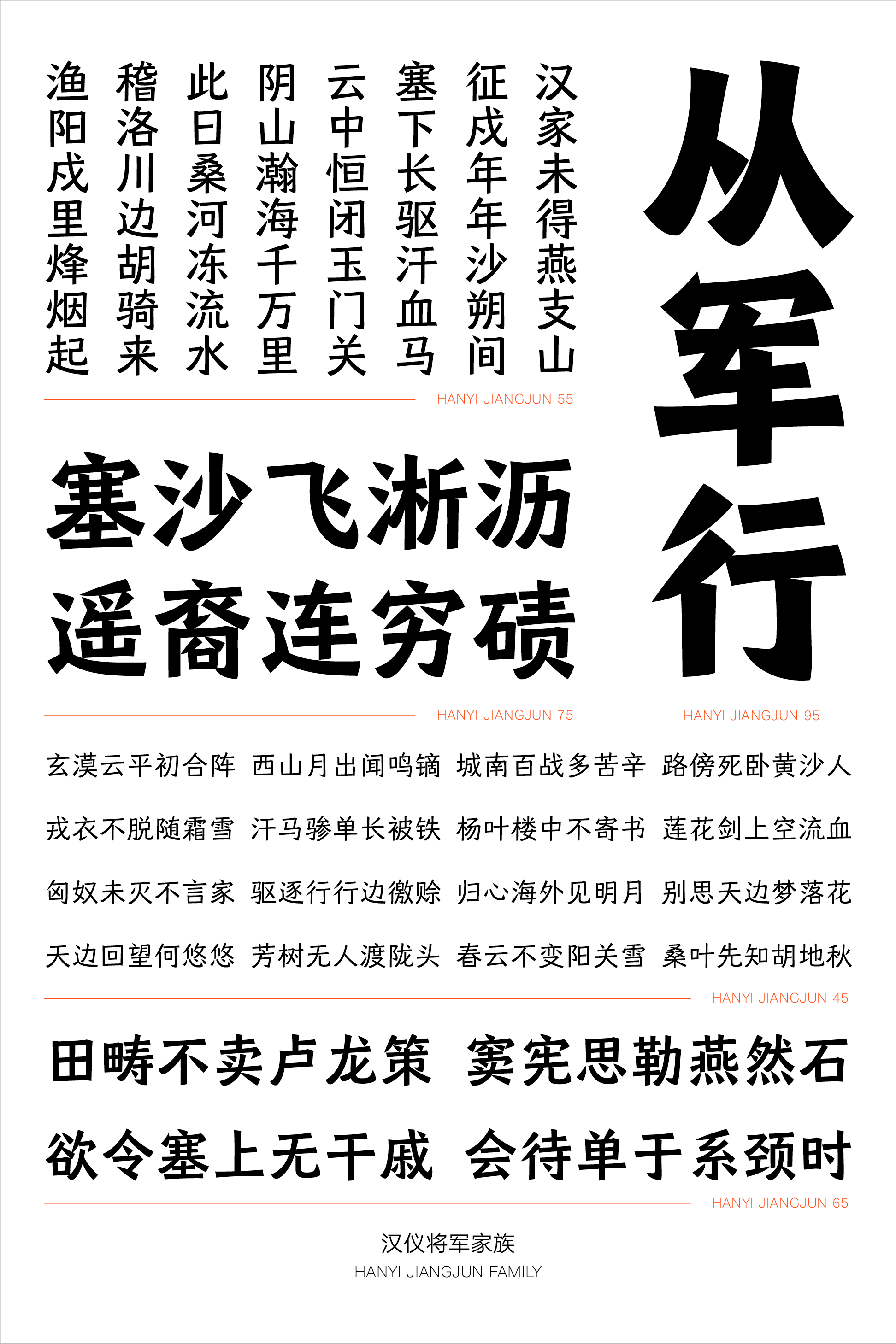 汉仪将军家族样张9.png