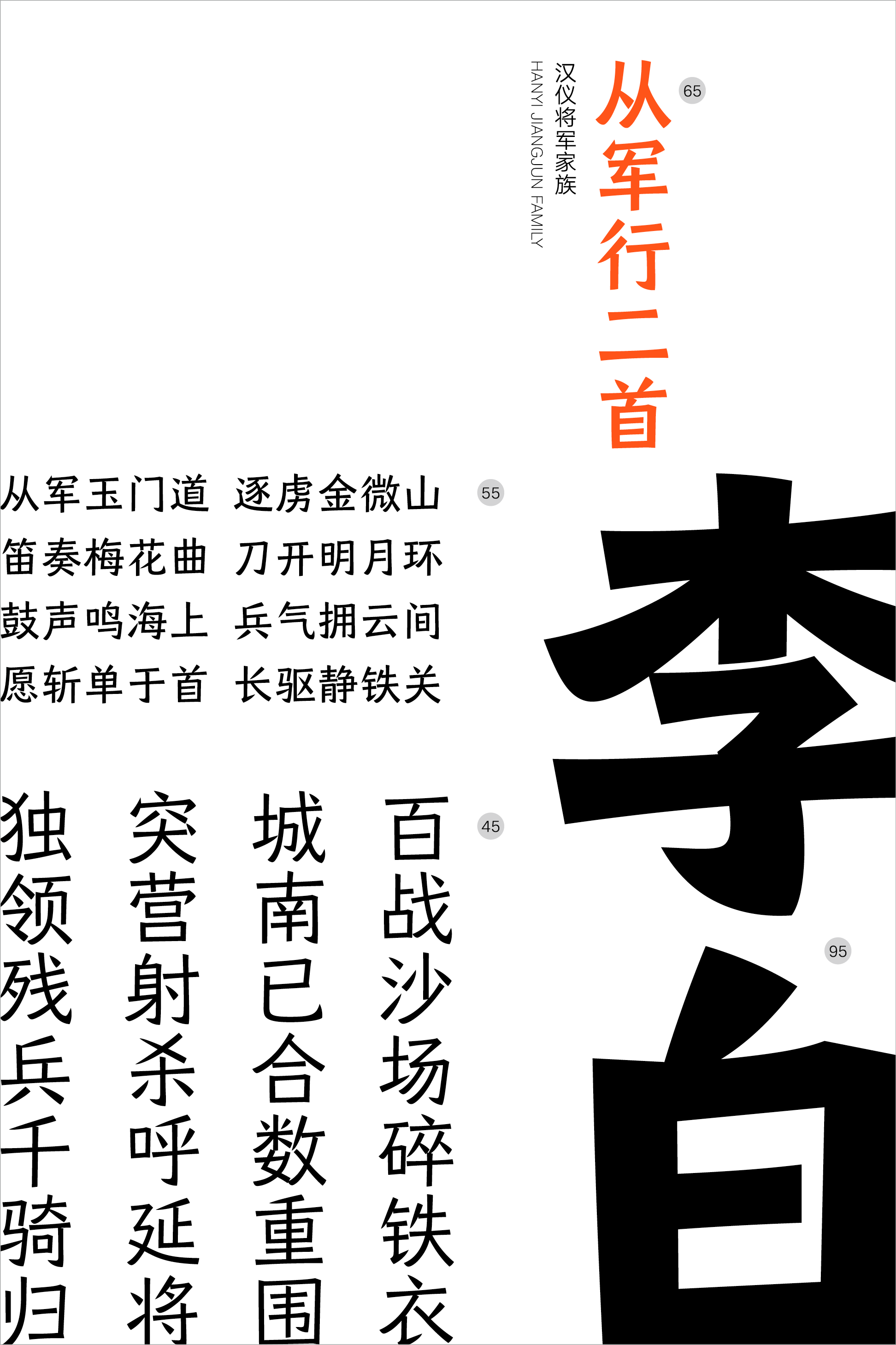 汉仪将军家族样张11.png