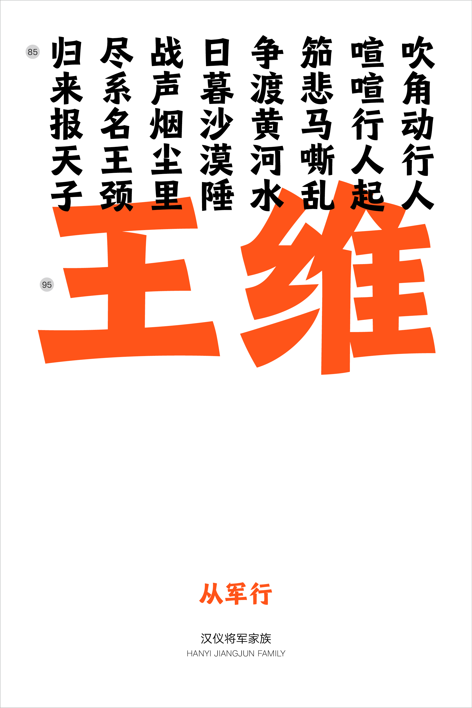 汉仪将军家族样张12.png