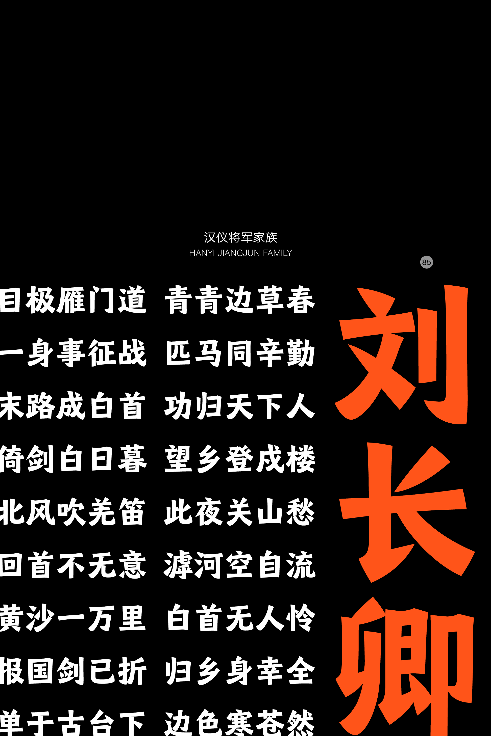 汉仪将军家族样张14.png