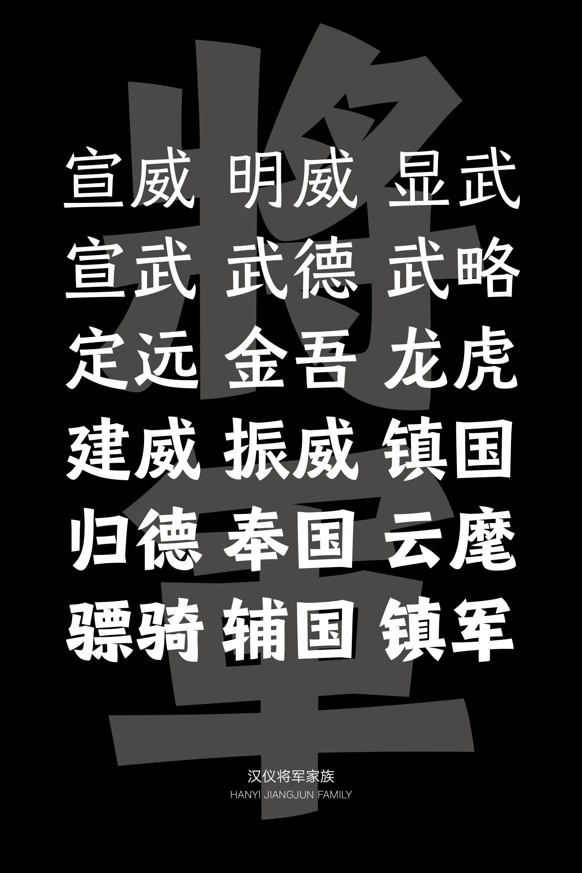 汉仪将军家族样张15.png