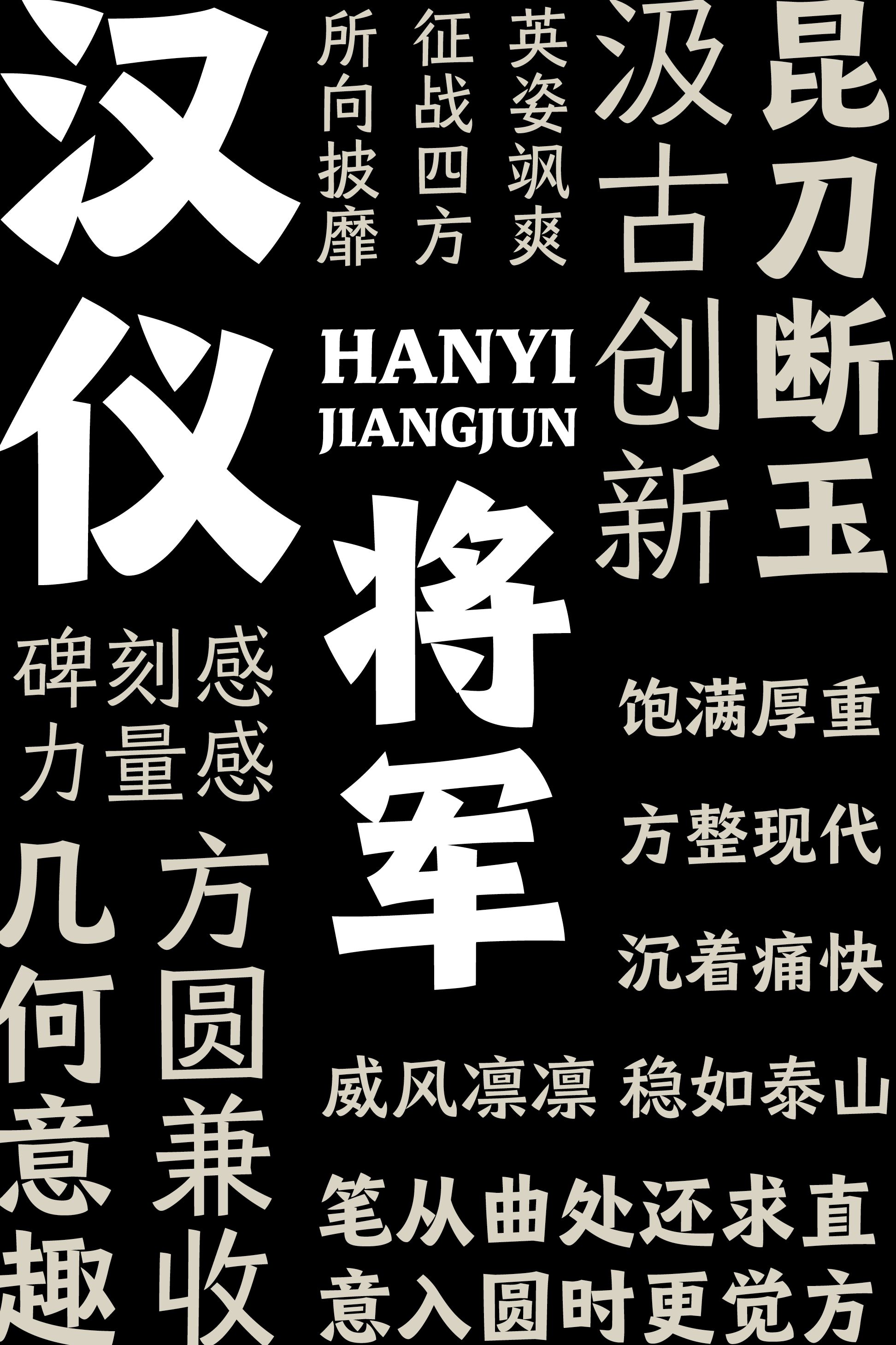 汉仪将军家族样张16.png