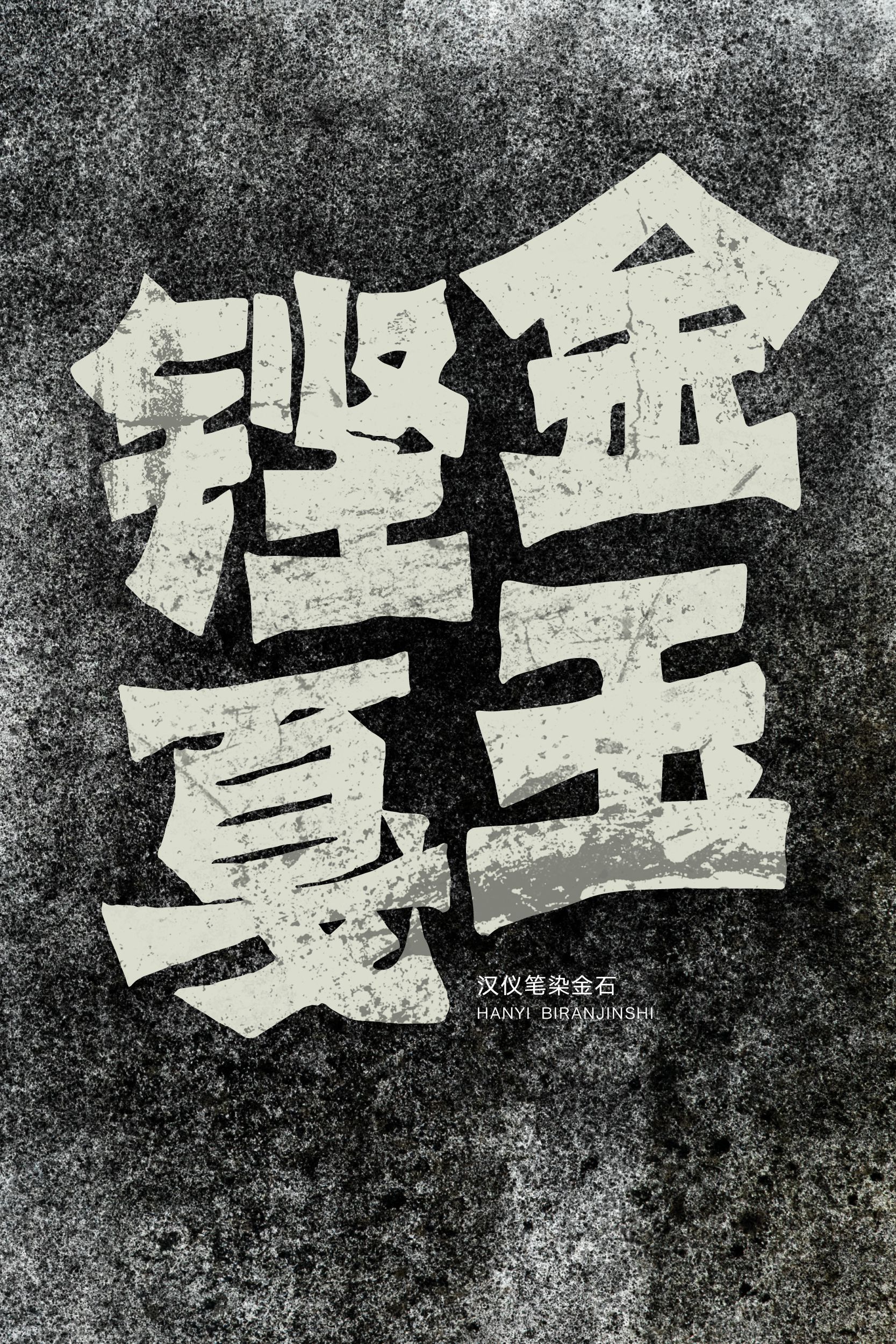 汉仪笔染金石-字体样张03.png