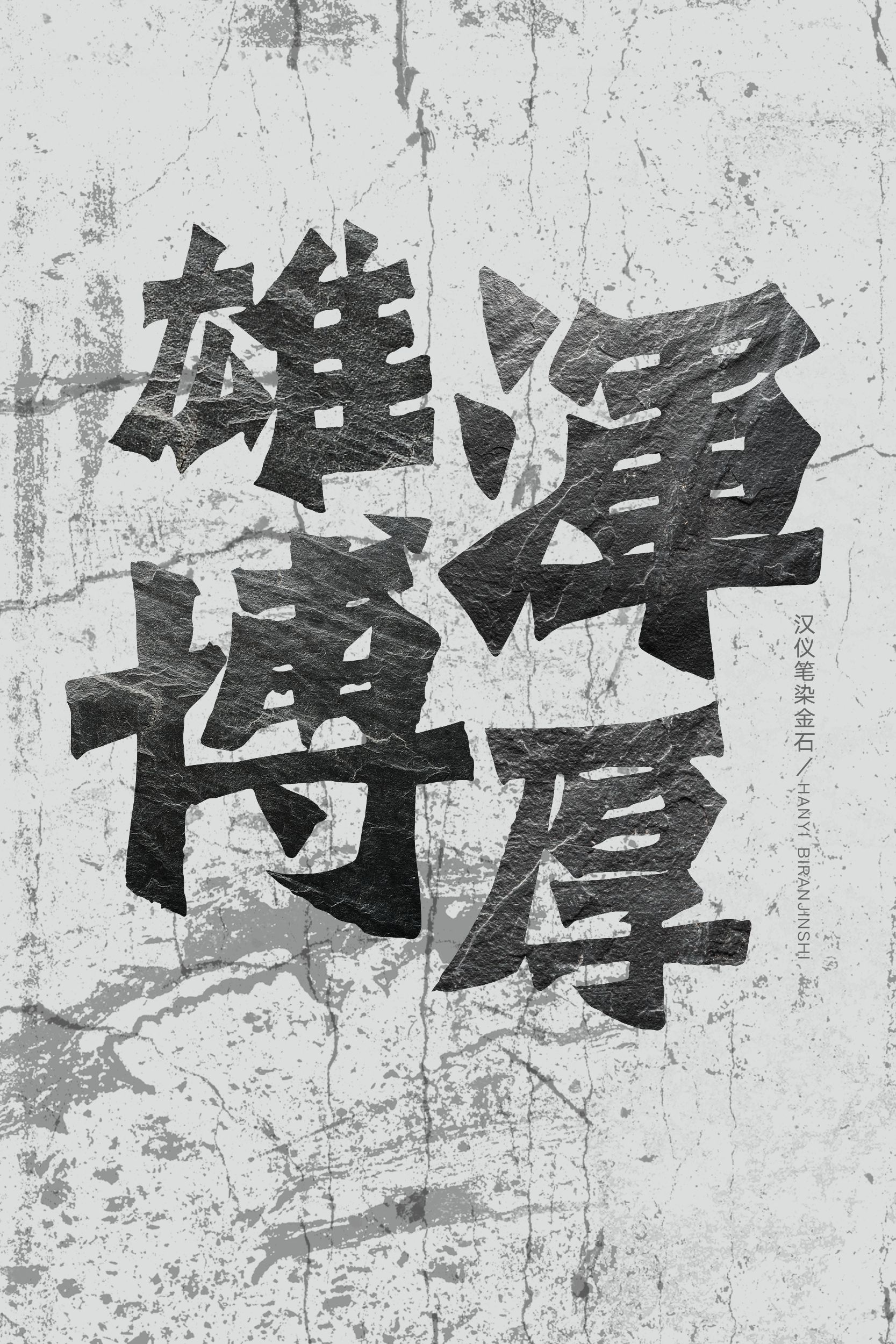 汉仪笔染金石-字体样张04.png