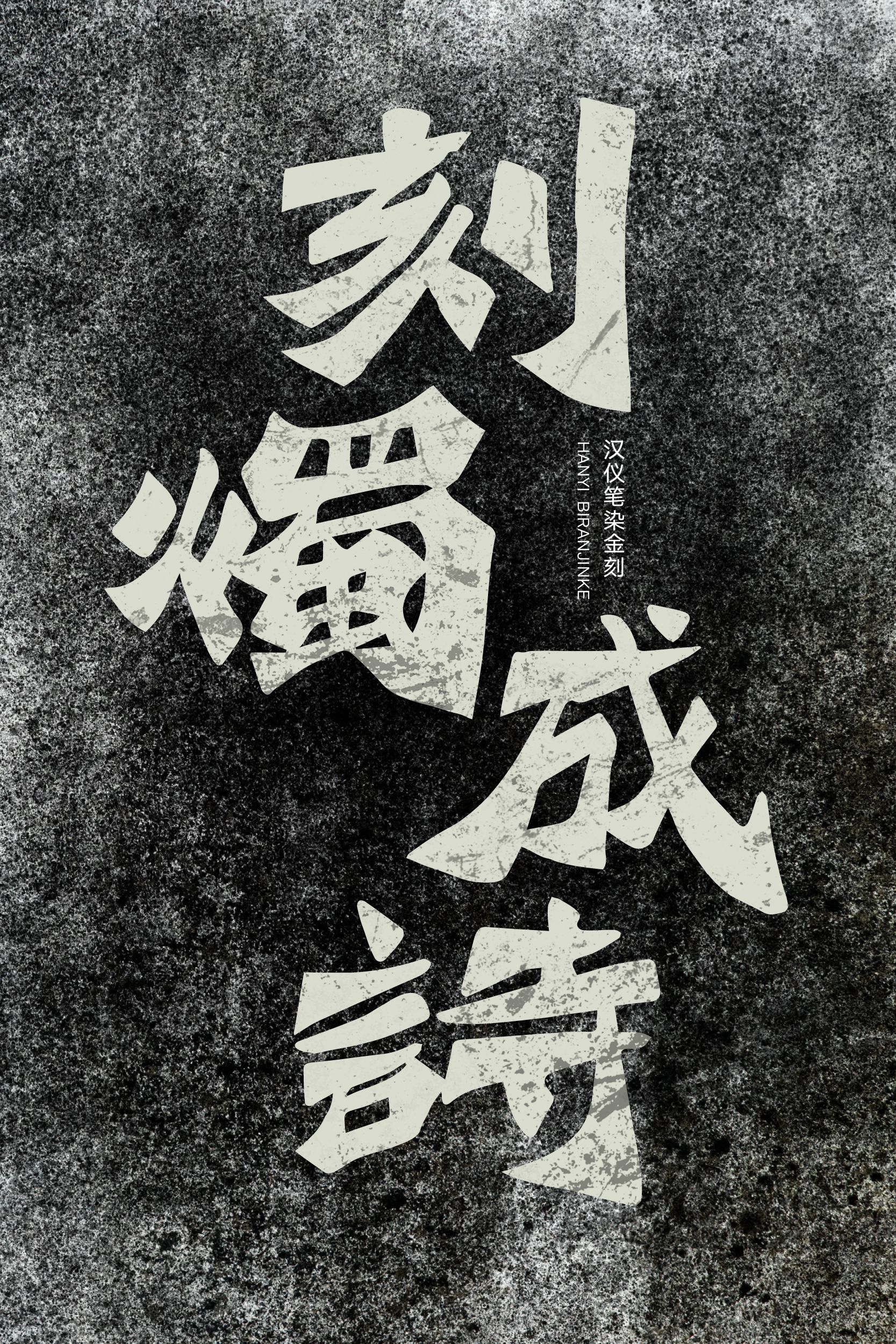 汉仪笔染金刻-字体样张03.png