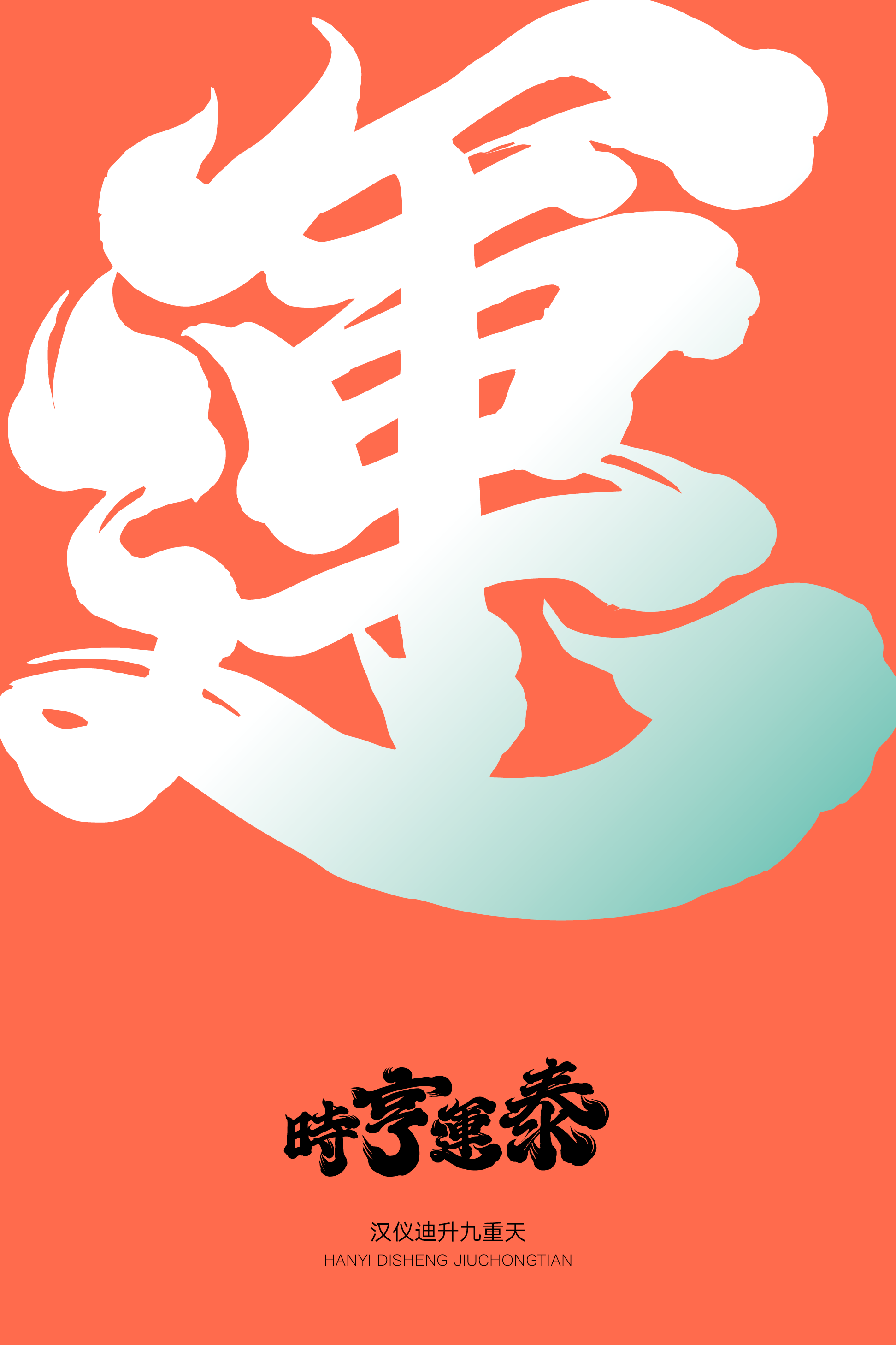 汉仪迪升九重天样张4.png
