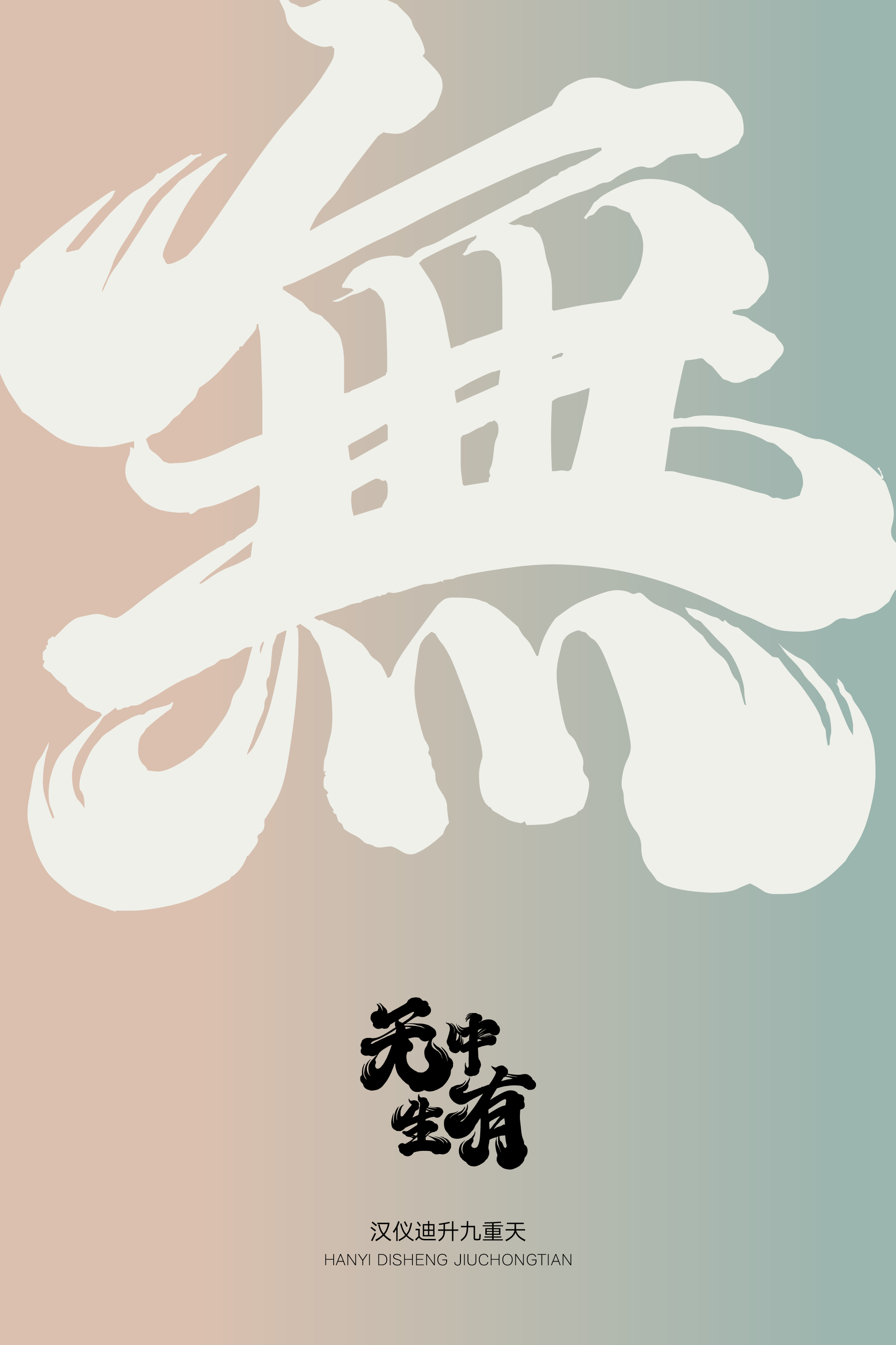 汉仪迪升九重天样张6.png