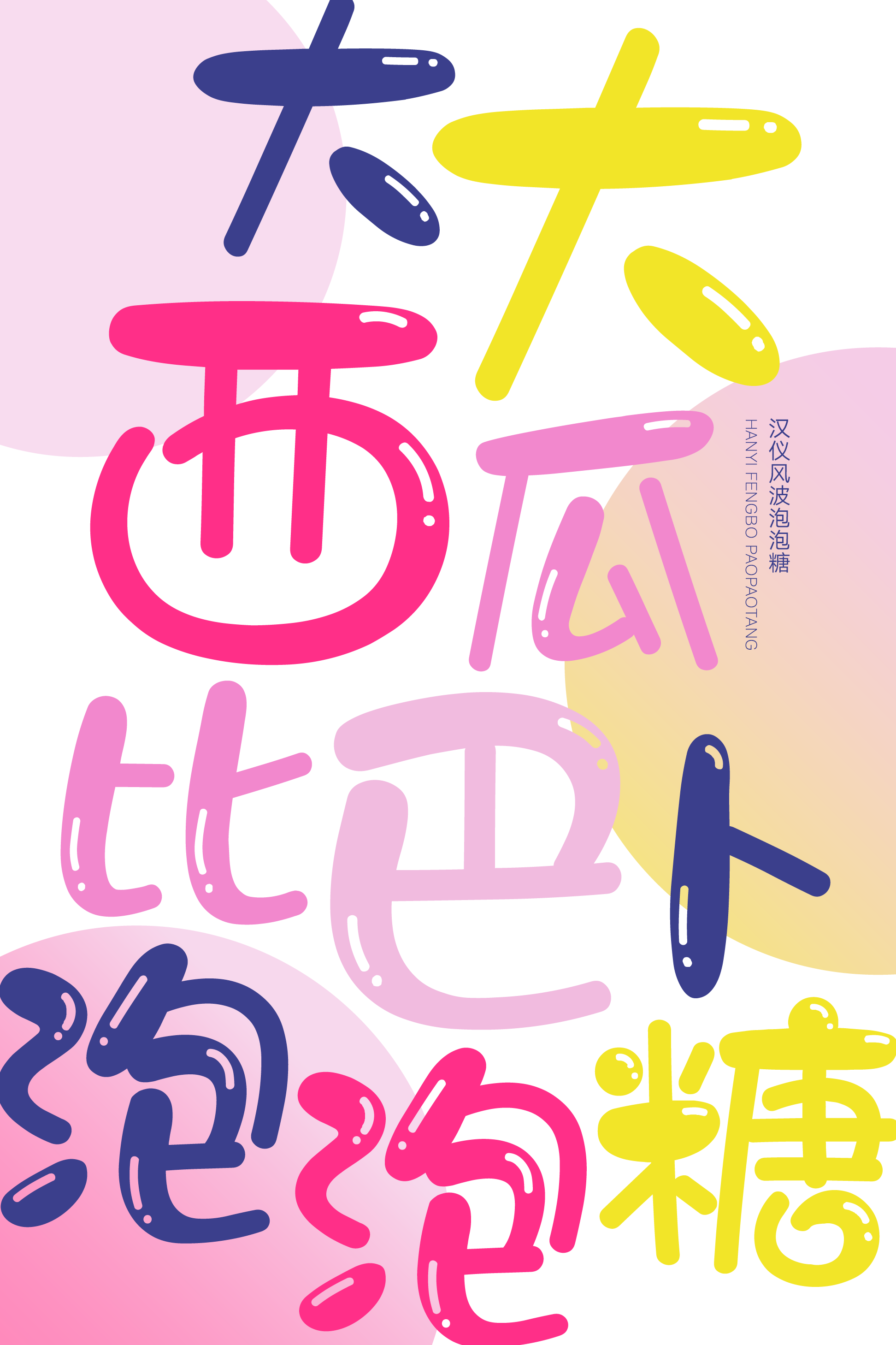 汉仪风波泡泡糖样张5.png