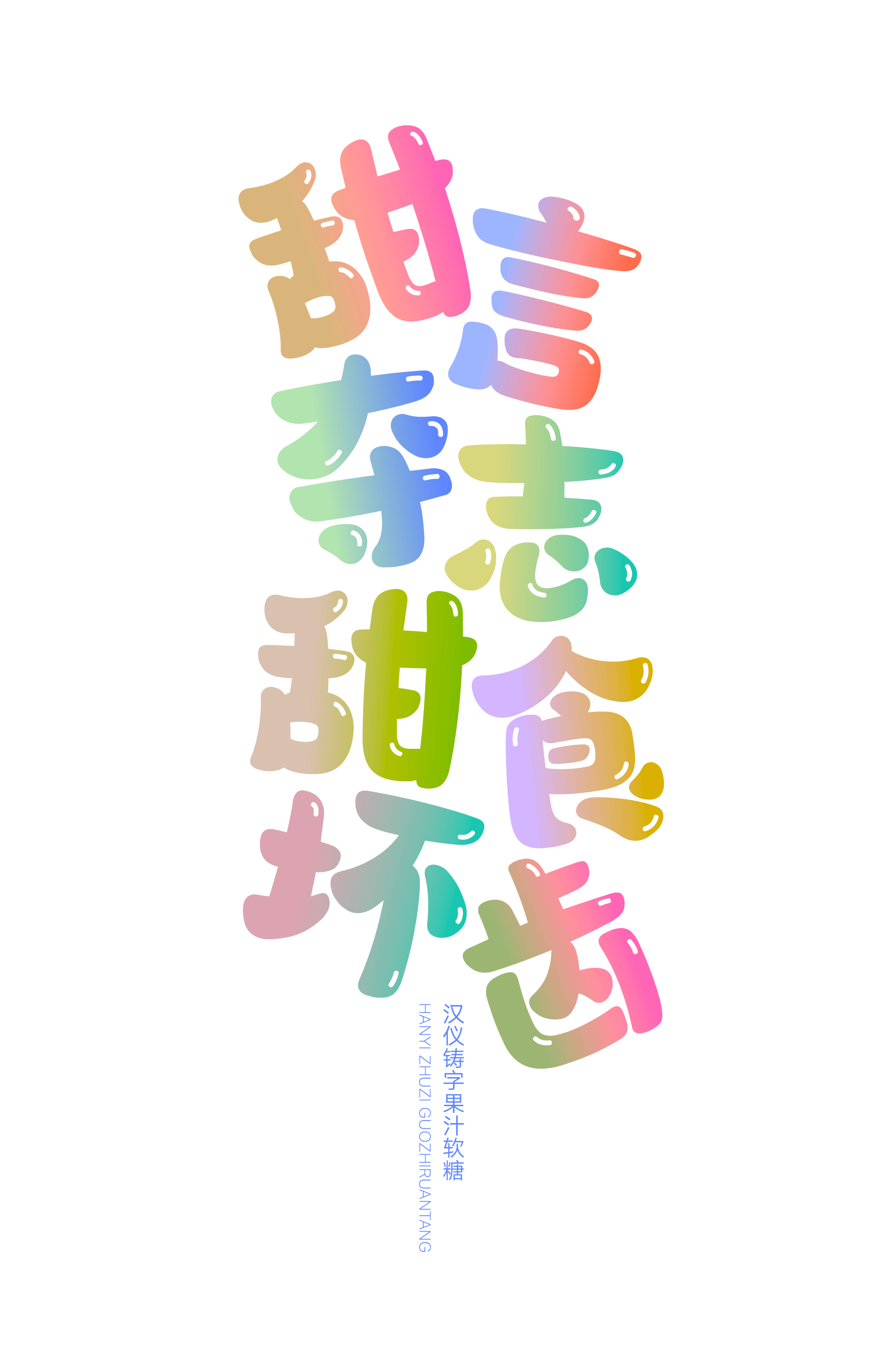 汉仪铸字果汁软糖样张6.png