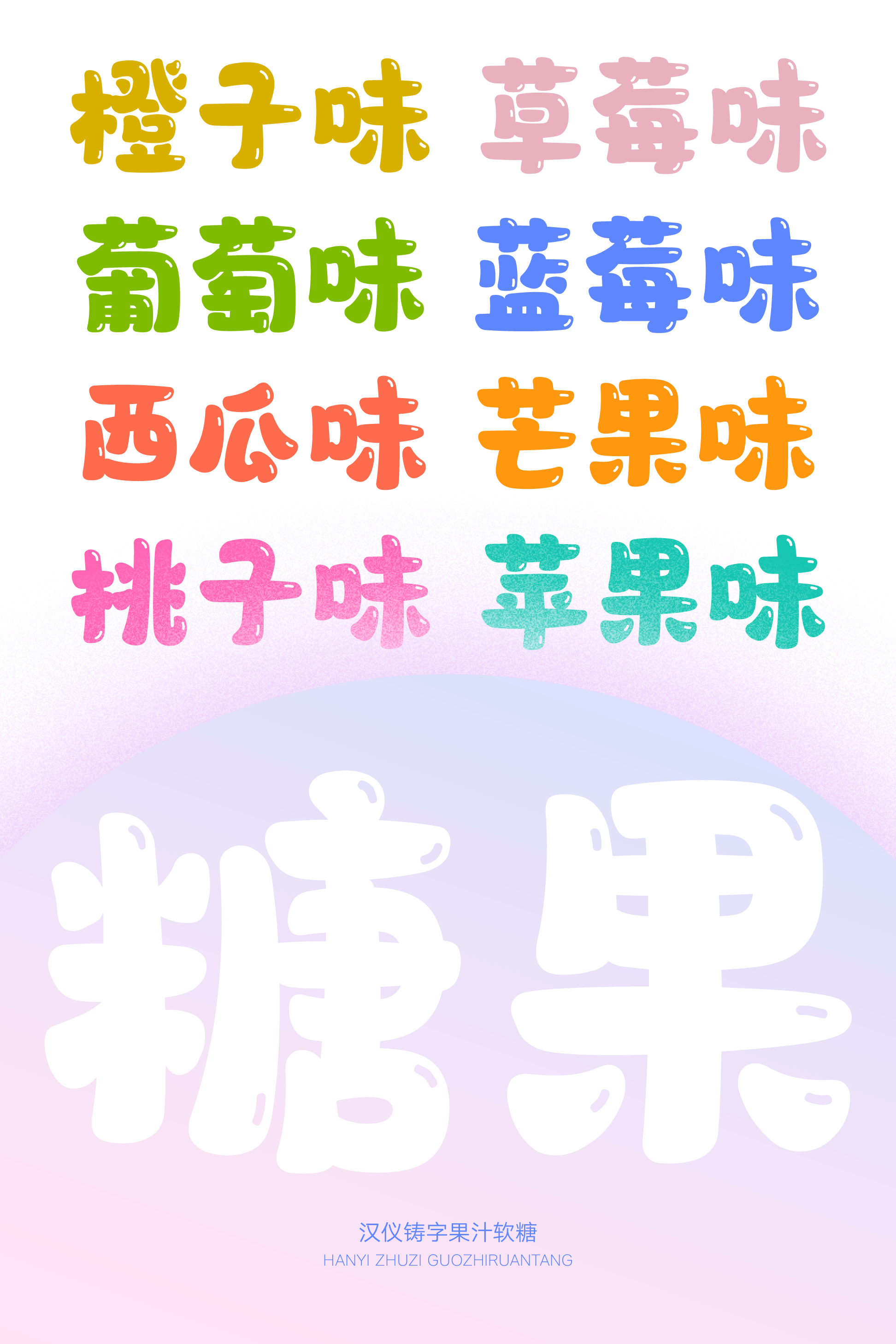 汉仪铸字果汁软糖样张8.png