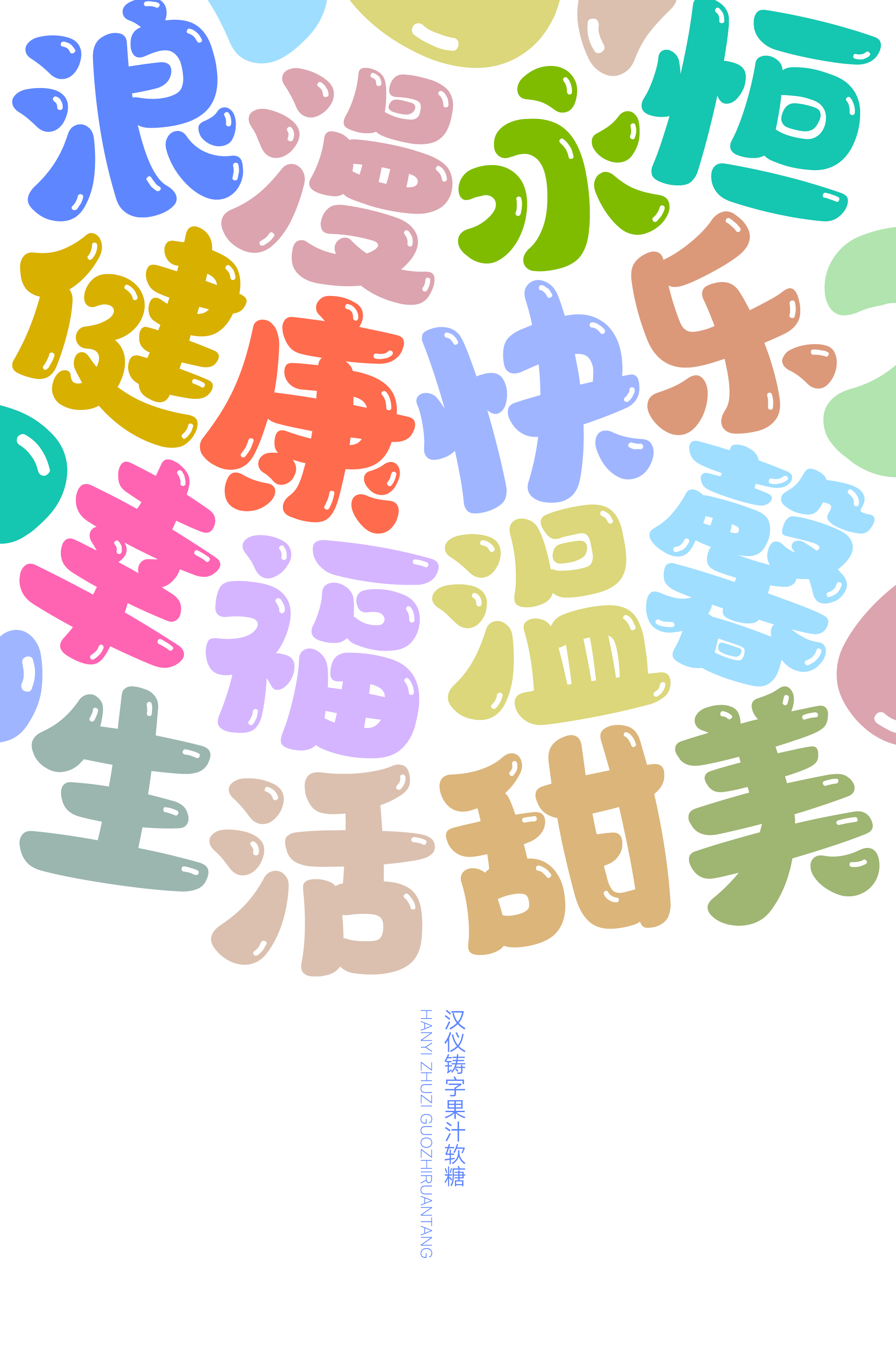 汉仪铸字果汁软糖样张9.png