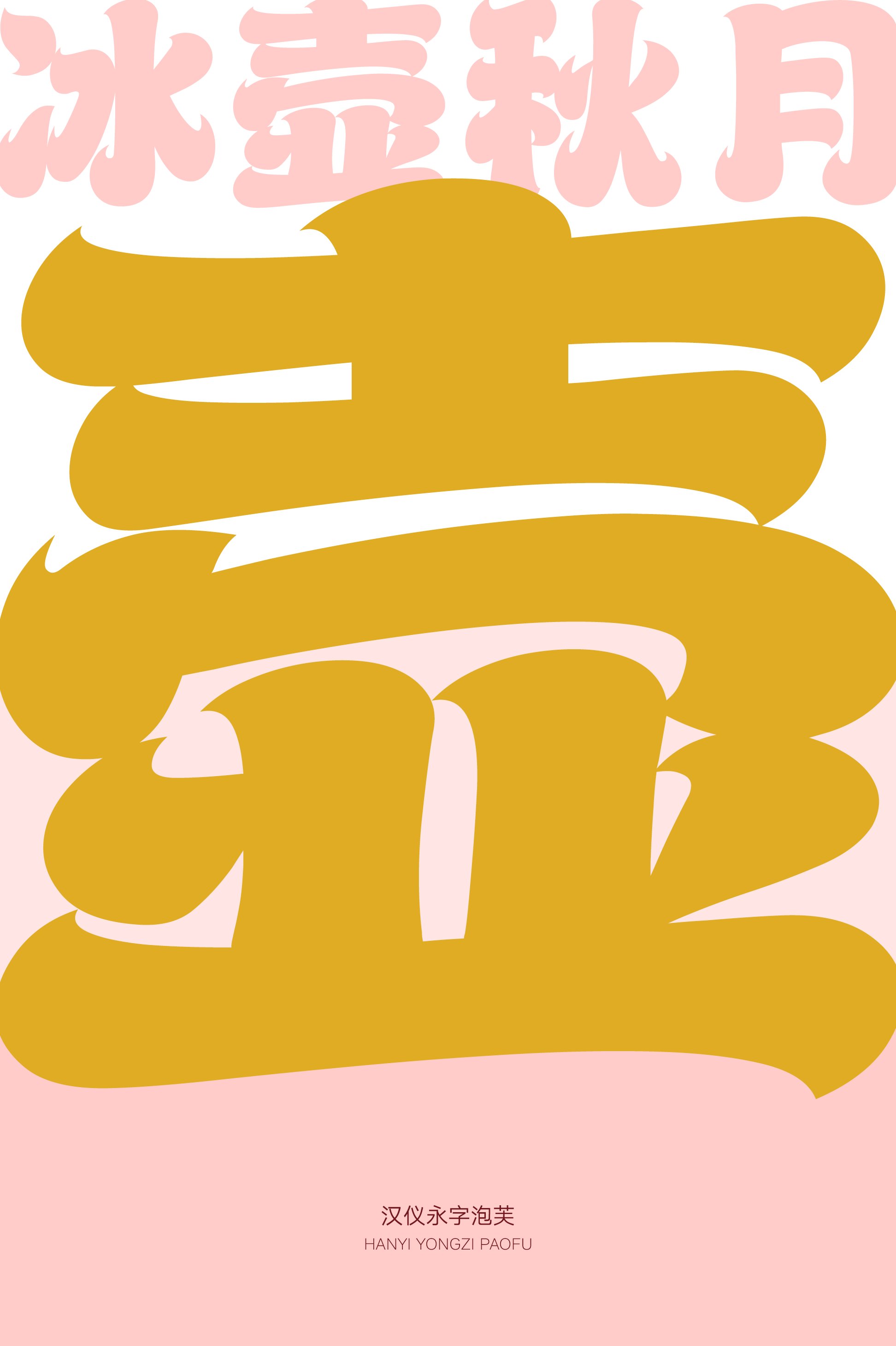 汉仪永字泡芙样张5.png