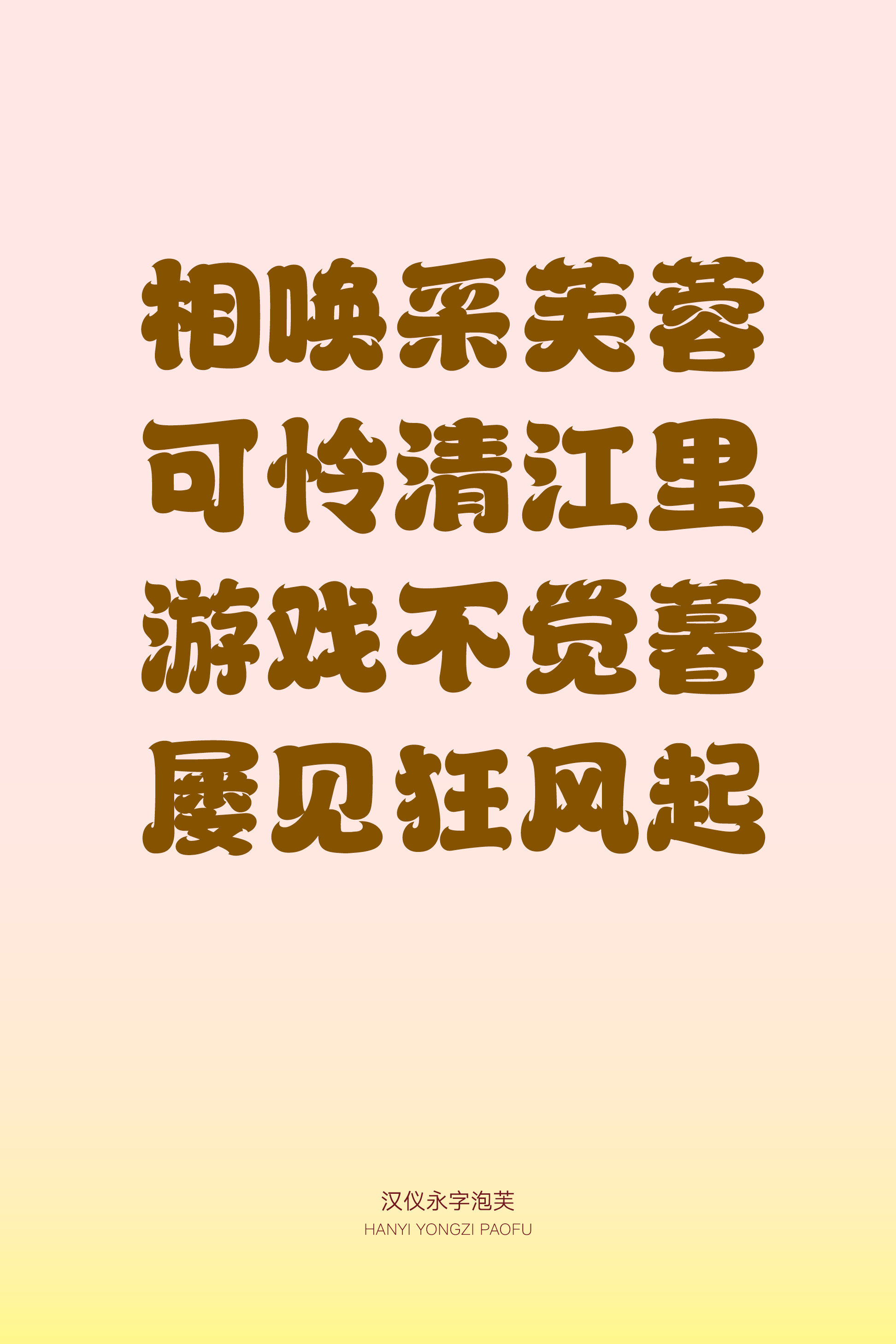 汉仪永字泡芙样张7.png