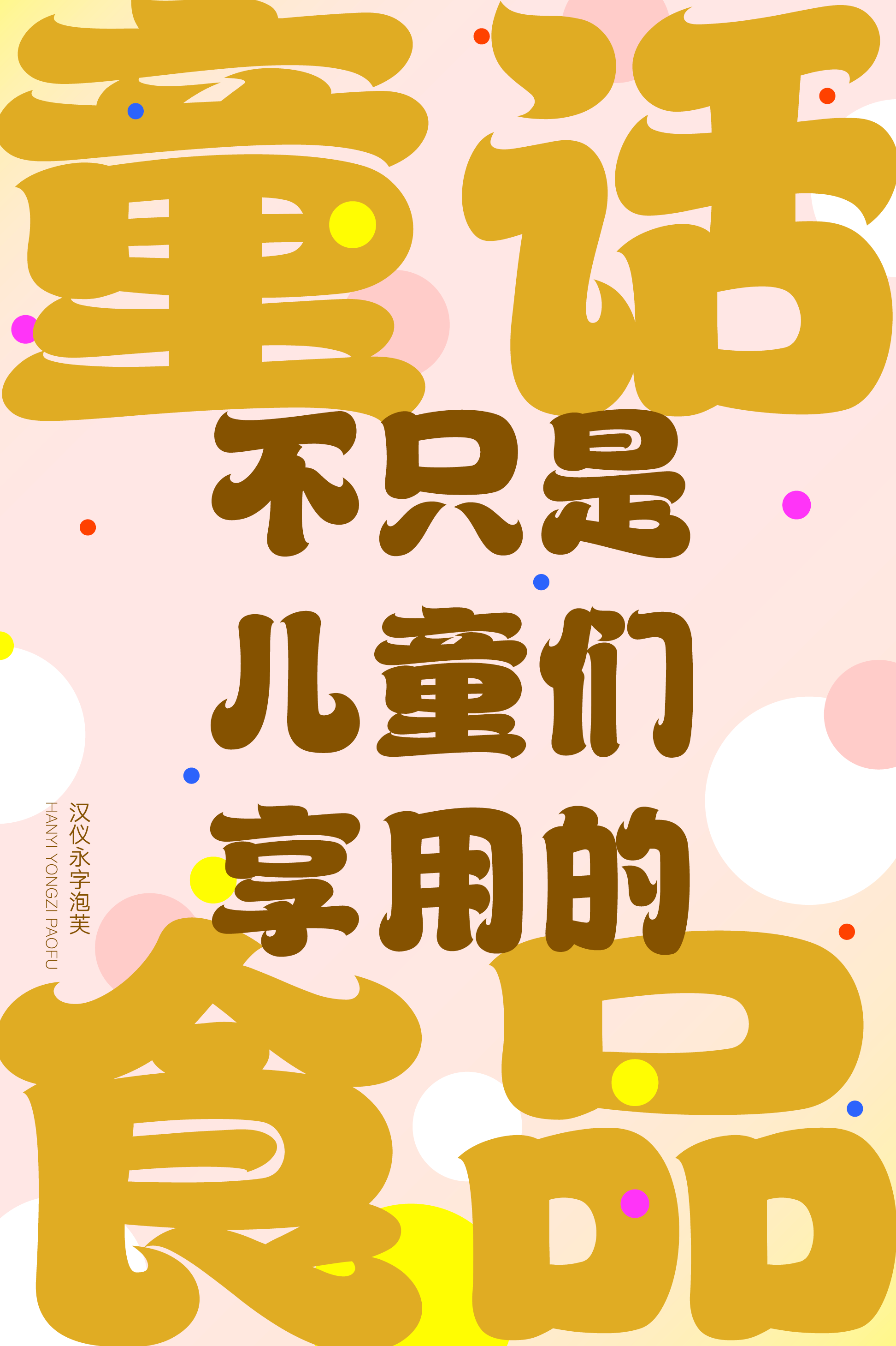 汉仪永字泡芙样张8.png