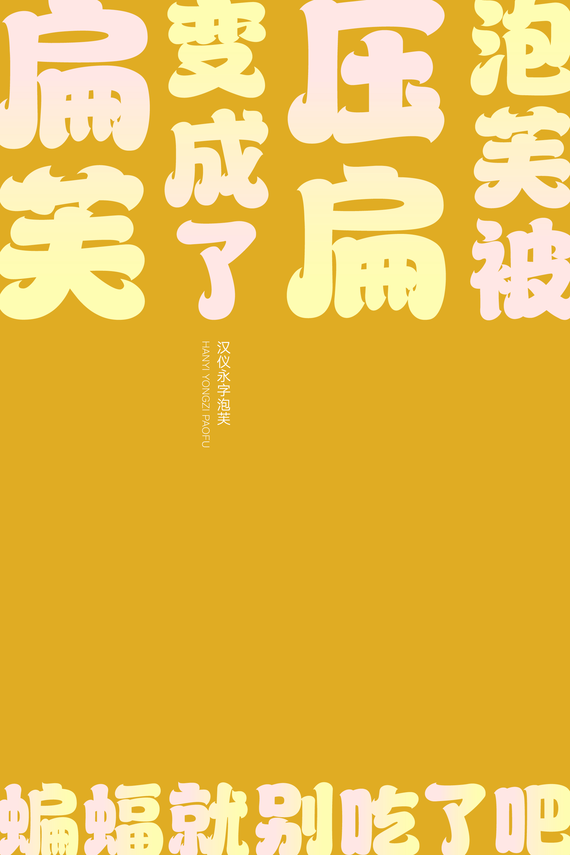 汉仪永字泡芙样张9.png