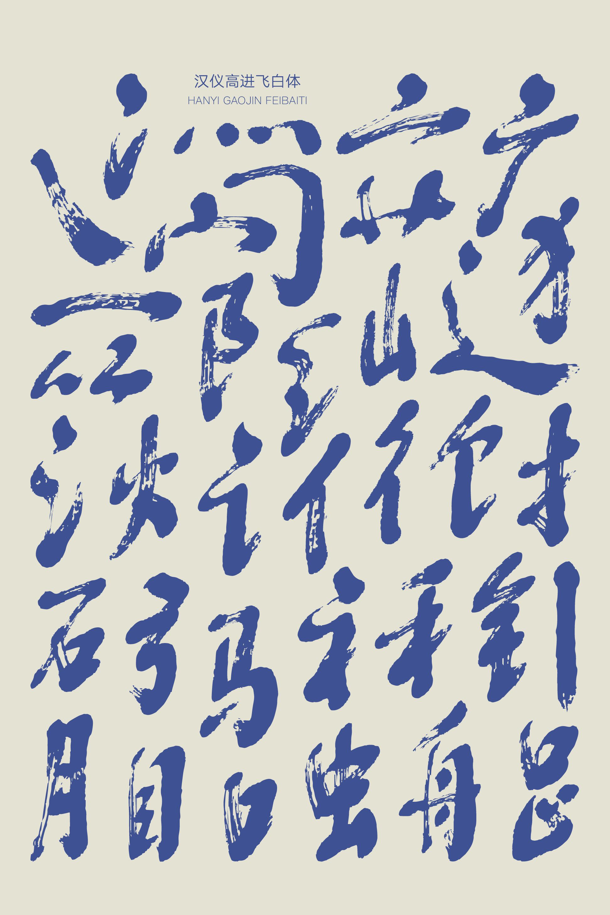 汉仪高进飞白体-字体样张02.png