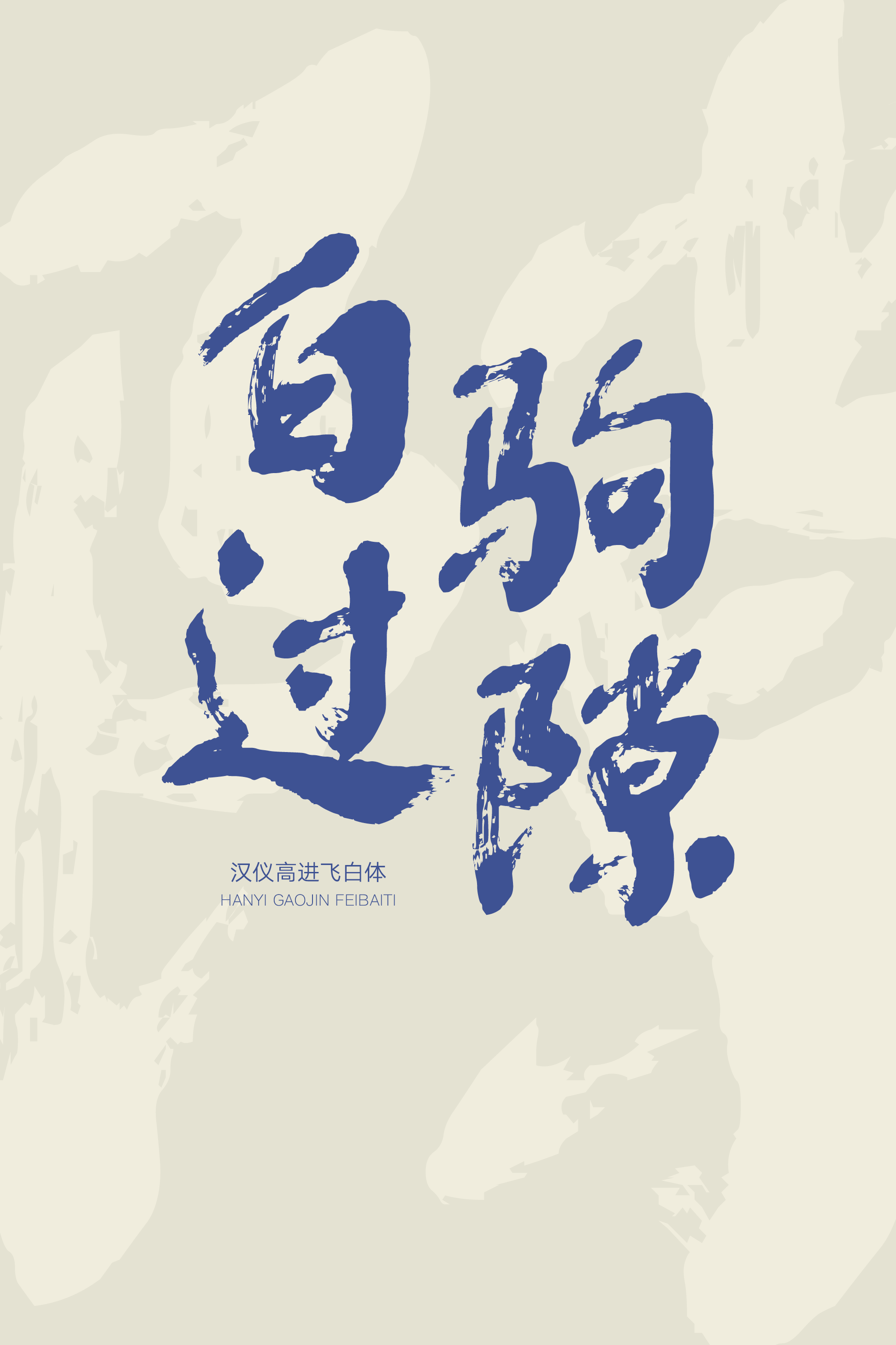 汉仪高进飞白体-字体样张03.png